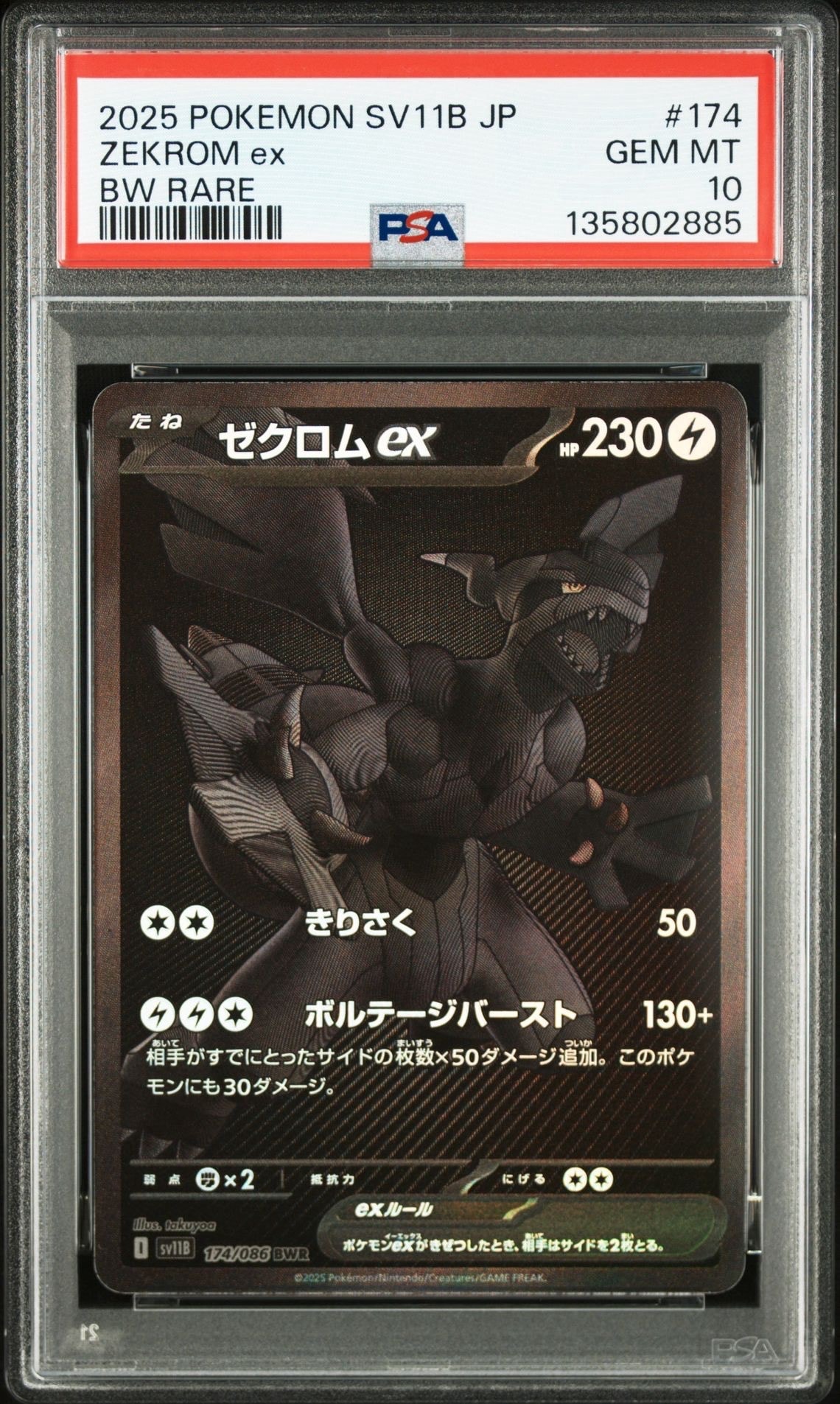 ゼクロムex BWR [SV11B 174/086](拡張パック「ブラックボルト」)