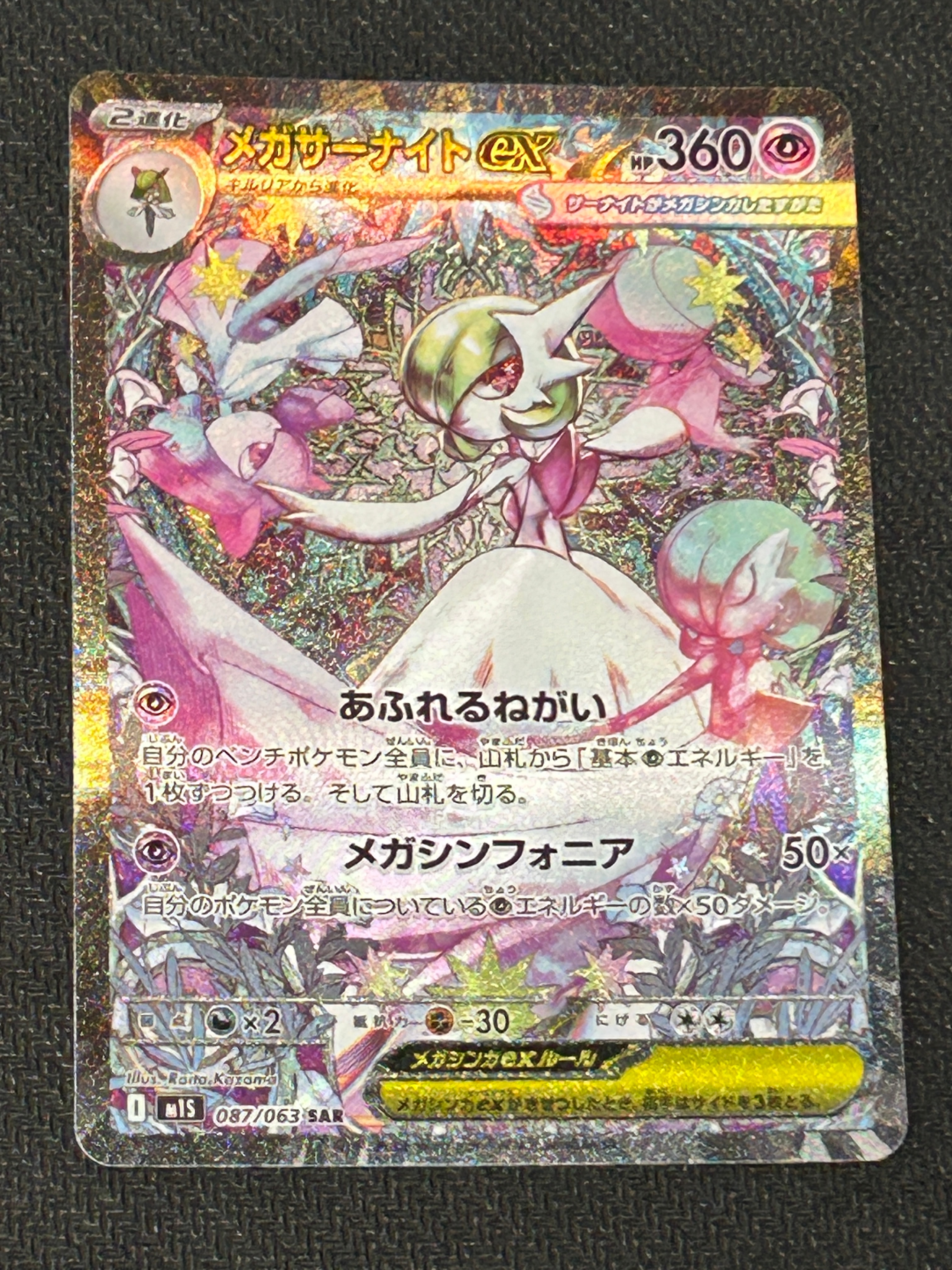メガサーナイトex SAR [M1S 087/063](拡張パック「メガシンフォニア」)