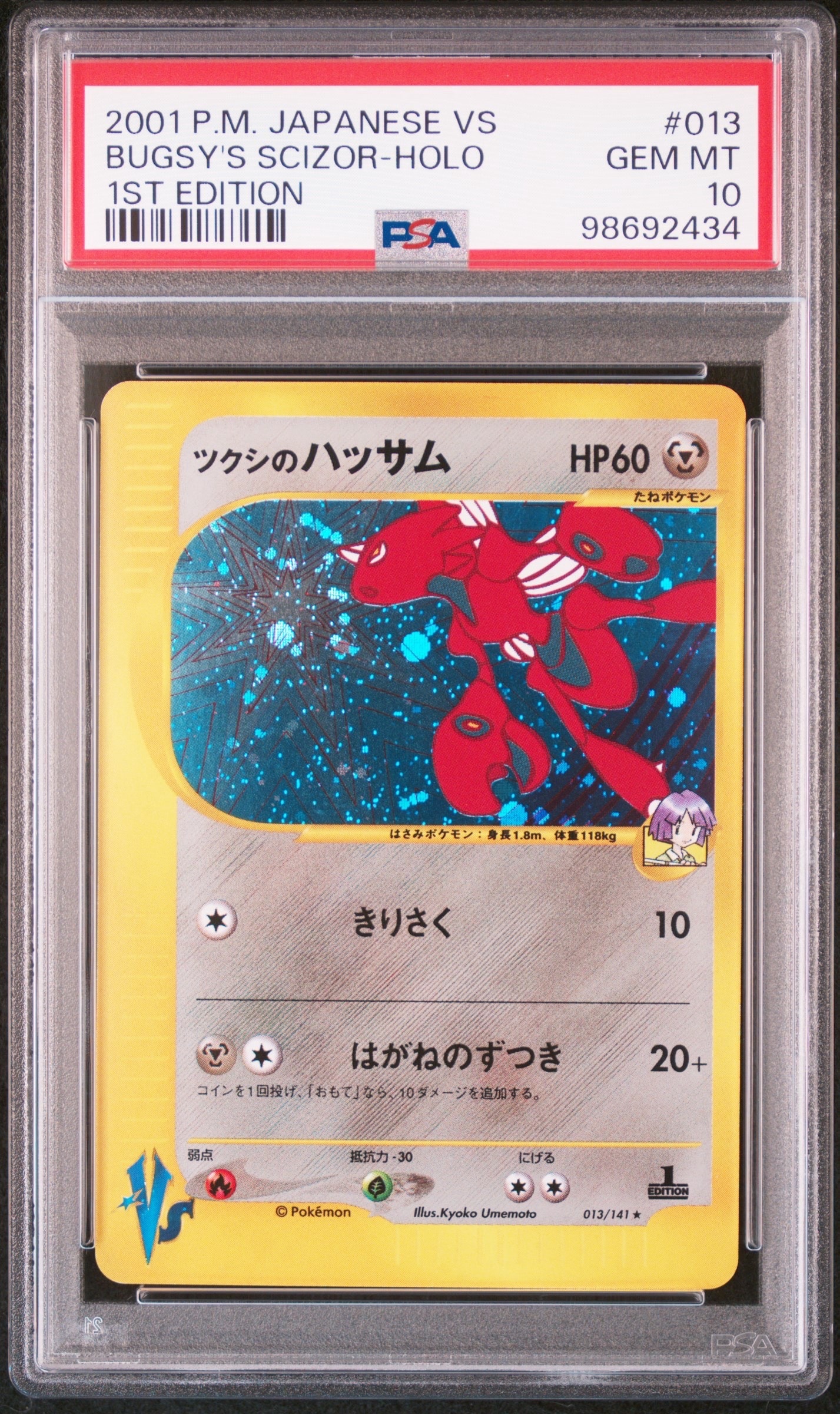 ツクシのハッサム ★ :1ED [VS 013/141](ハーフデッキ「リーダーズポケモン 水炎・草雷・闘超&劇場限定版」)
