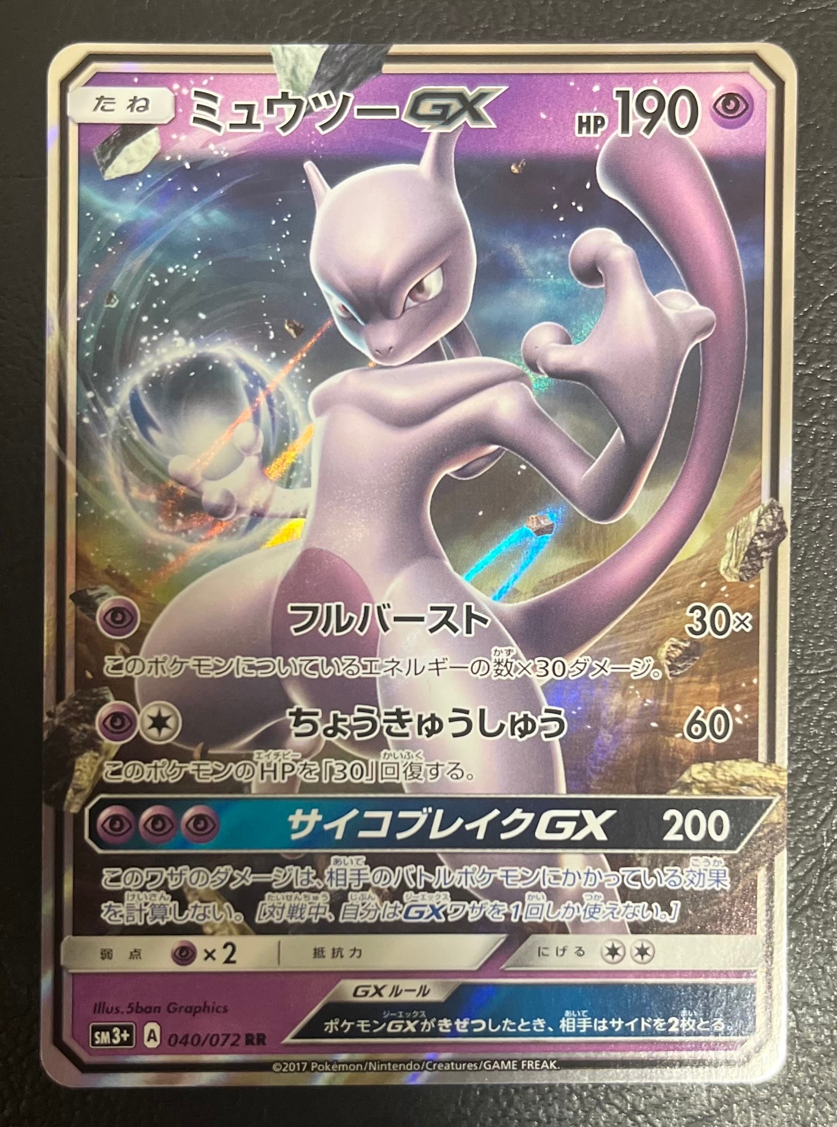 状態B】ミュウツーGX RR [SM3+ 040/072](強化拡張パック「ひかる伝説