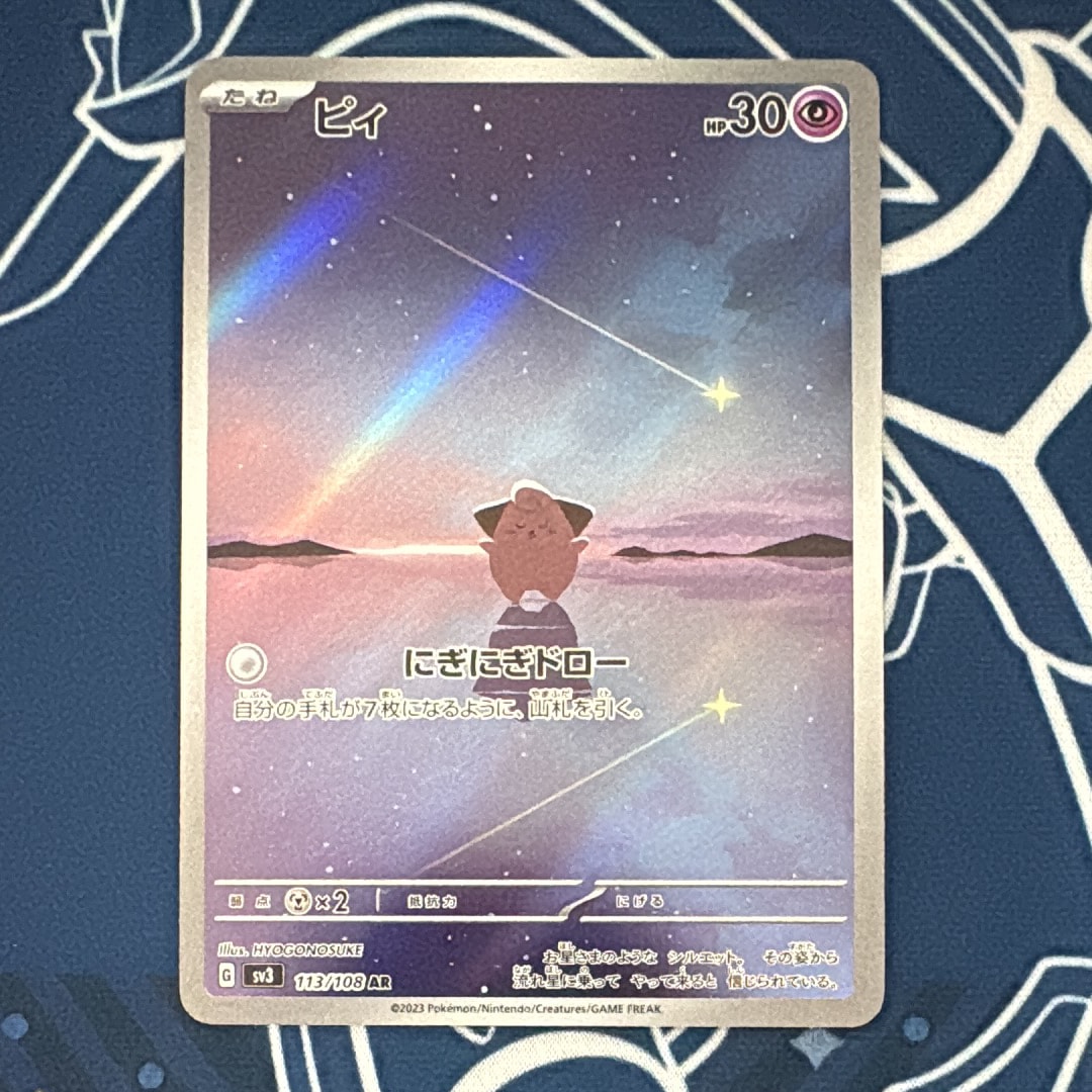 PSA10】ピィ AR[SV3 113/108](拡張パック「黒炎の支配者」) 1枚の中古