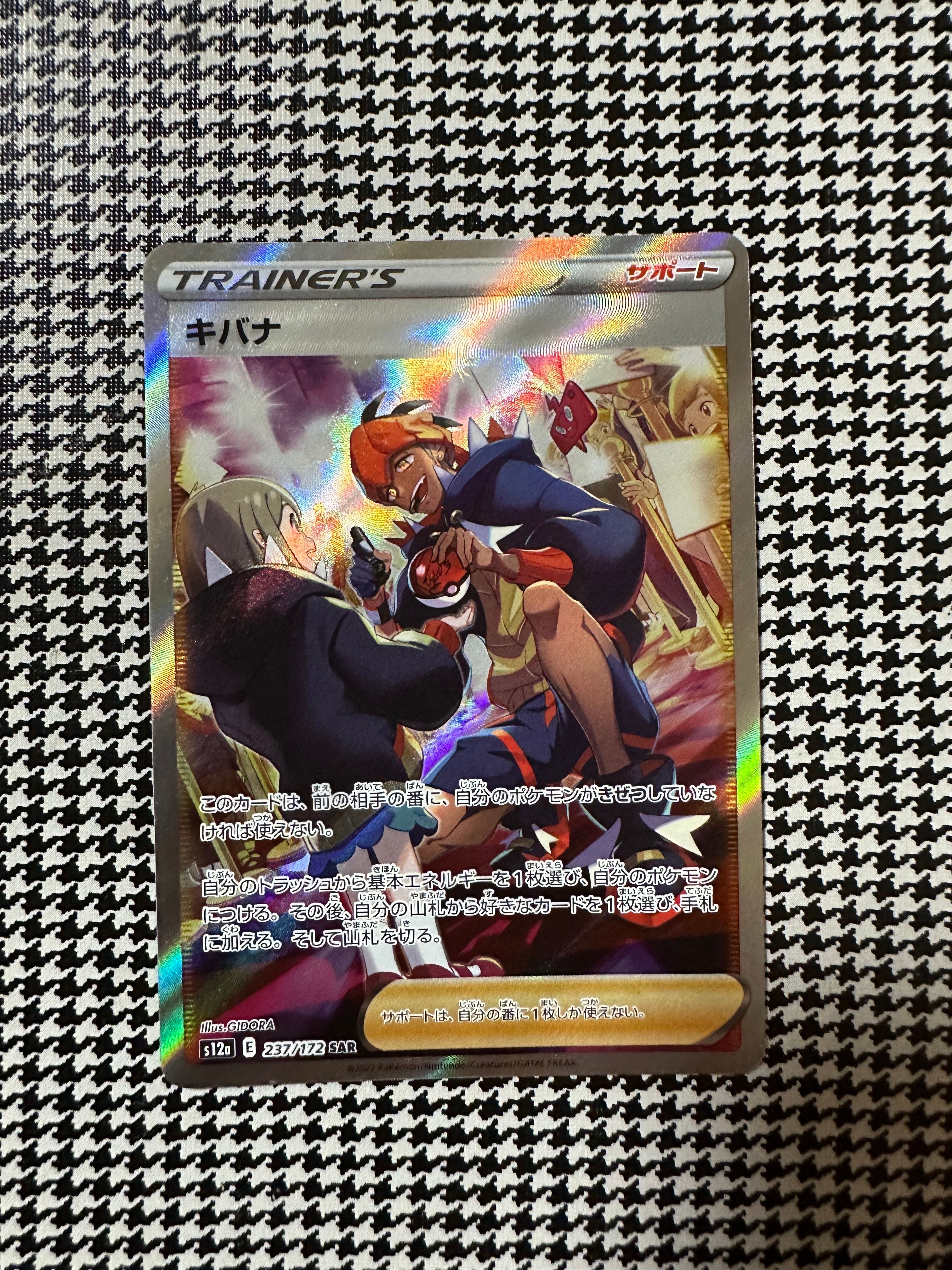 キバナ SAR[s12a 237/172](ハイクラスパック「VSTARユニバース」)