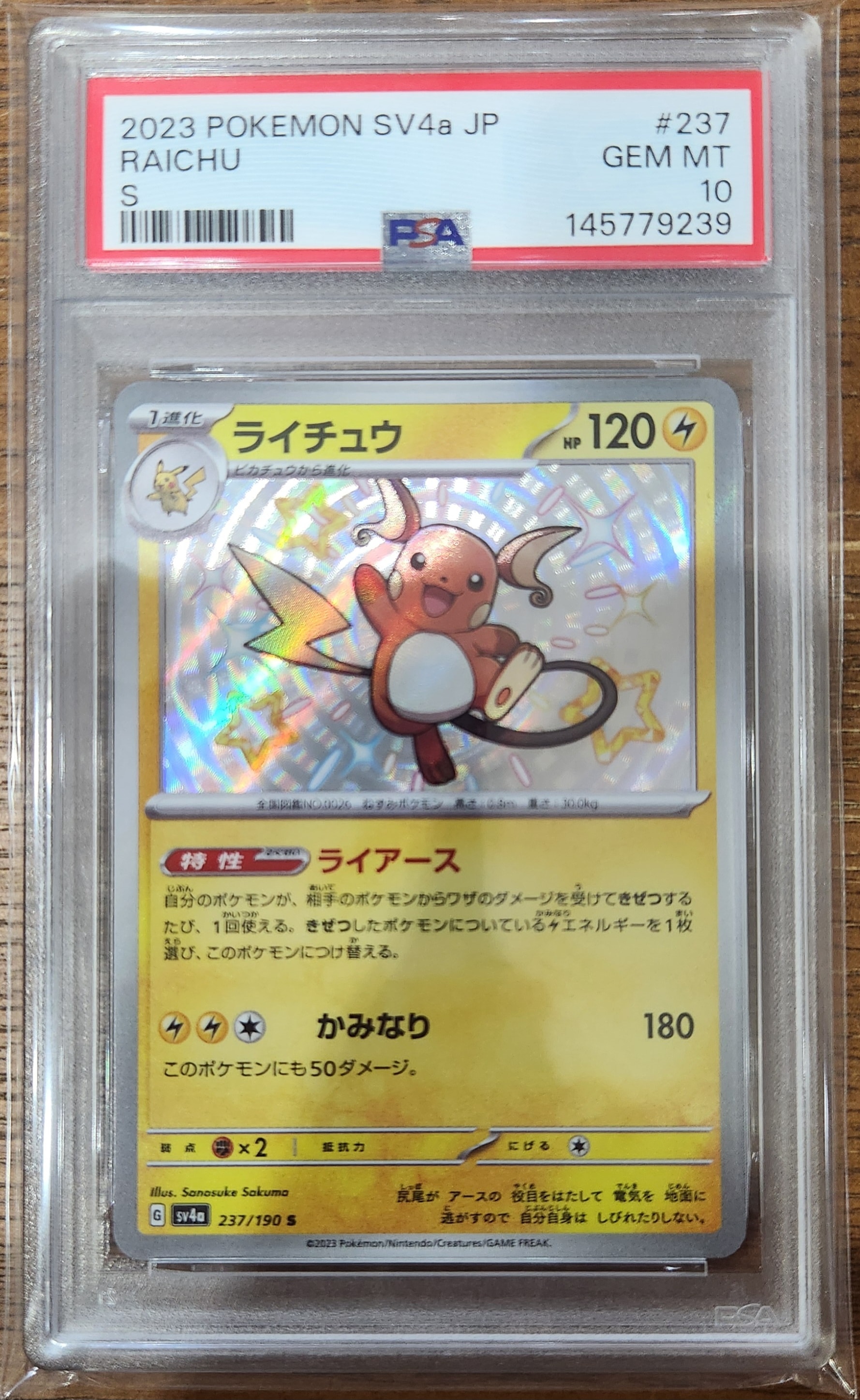 【美品】　ライチュウ　S PSA10 シャイニートレジャー PSA10】ライチュウ S [SV4a 237/190](ハイクラスパック「シャイニー