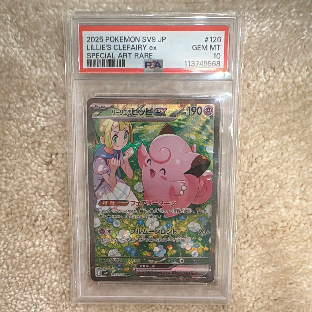 リーリエのピッピex SAR [SV9 126/100](拡張パック「バトルパートナーズ」)