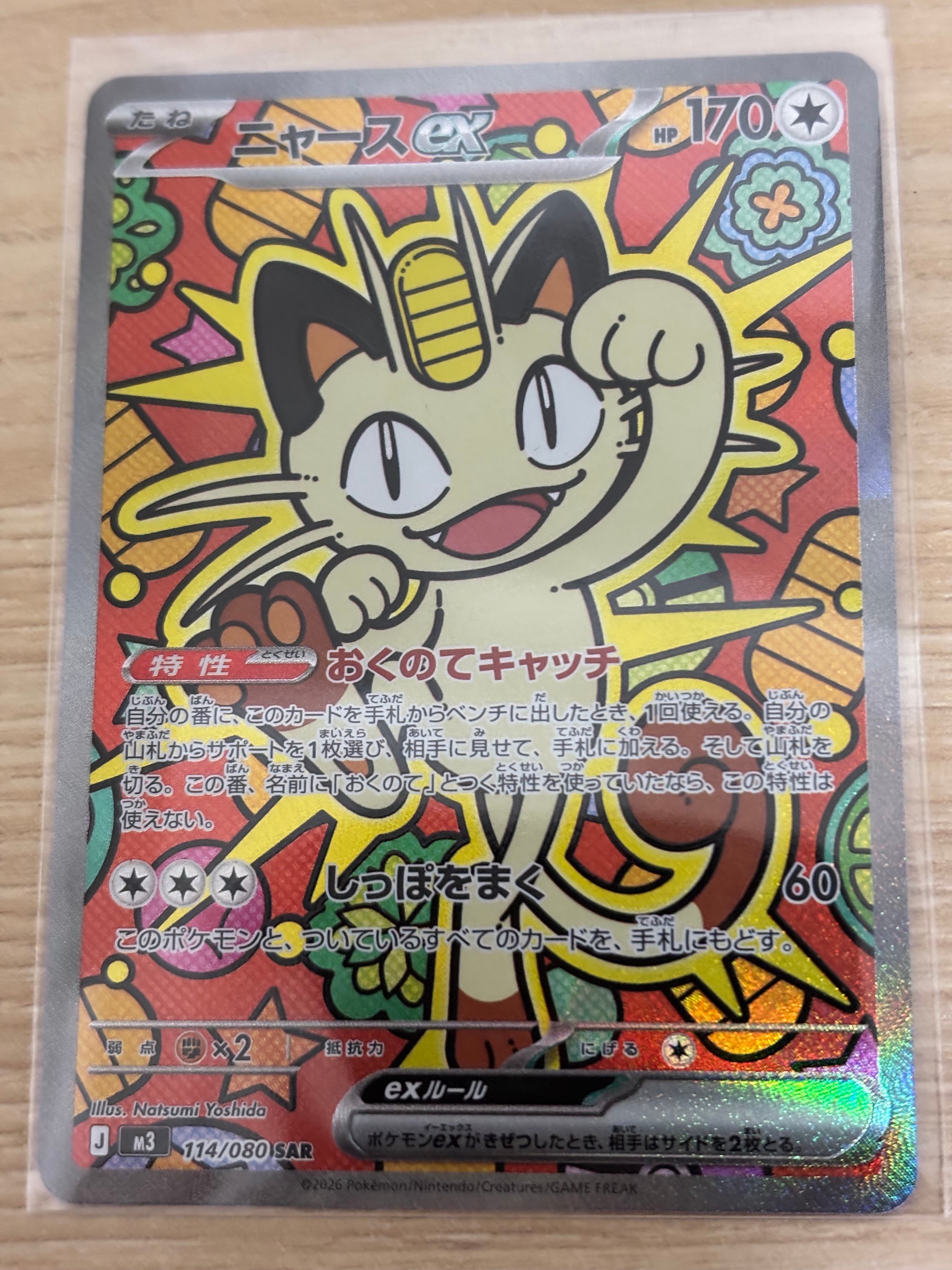 ニャースex SAR [M3 114/080](拡張パック「ムニキスゼロ」)