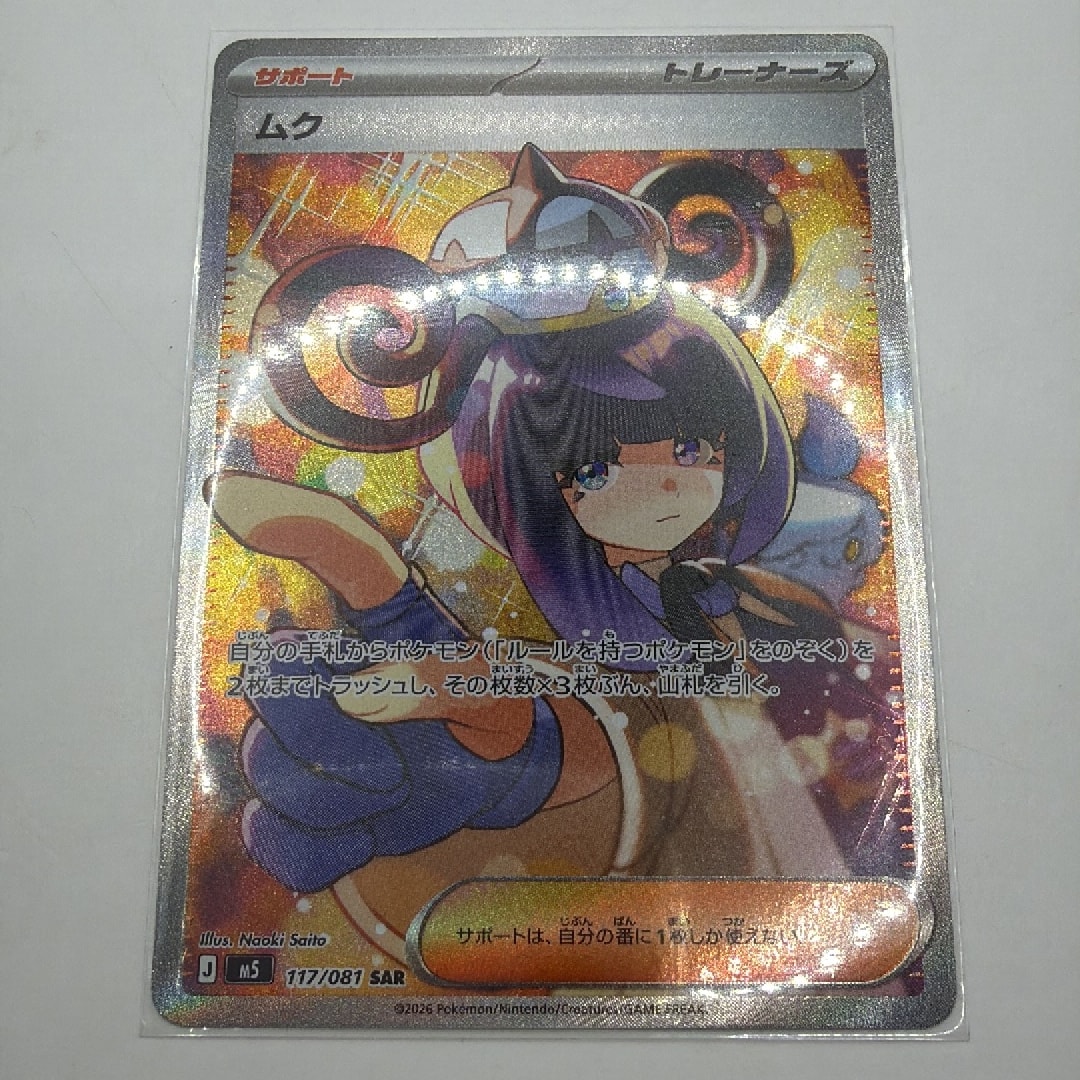 ムク SAR [M5 117/081](拡張パック「アビスアイ」)通販・買取・相場
