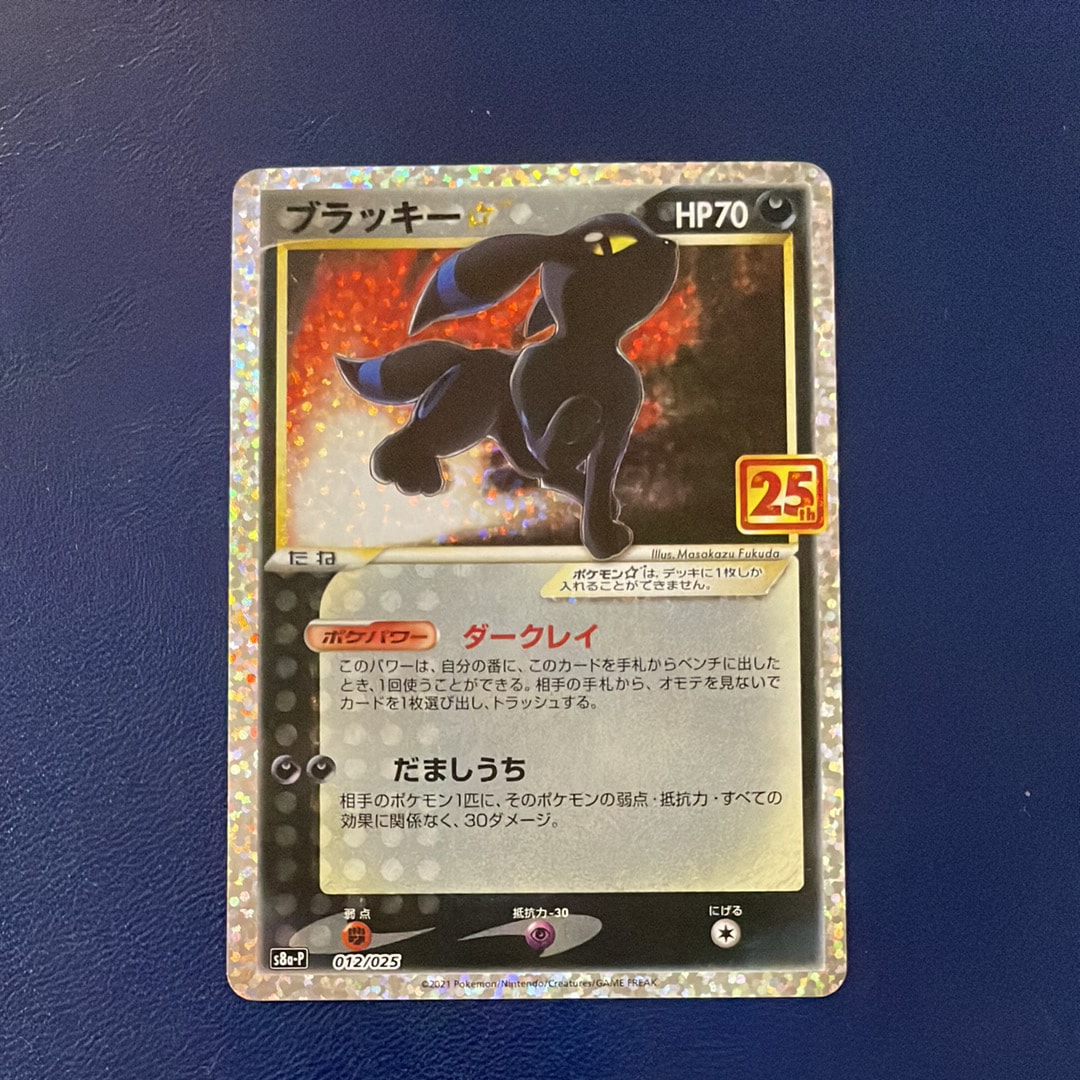 ブラッキー☆: プロモ[S8a-P 012/025](プロモカードパック 25th ANNIVERSARY edition)