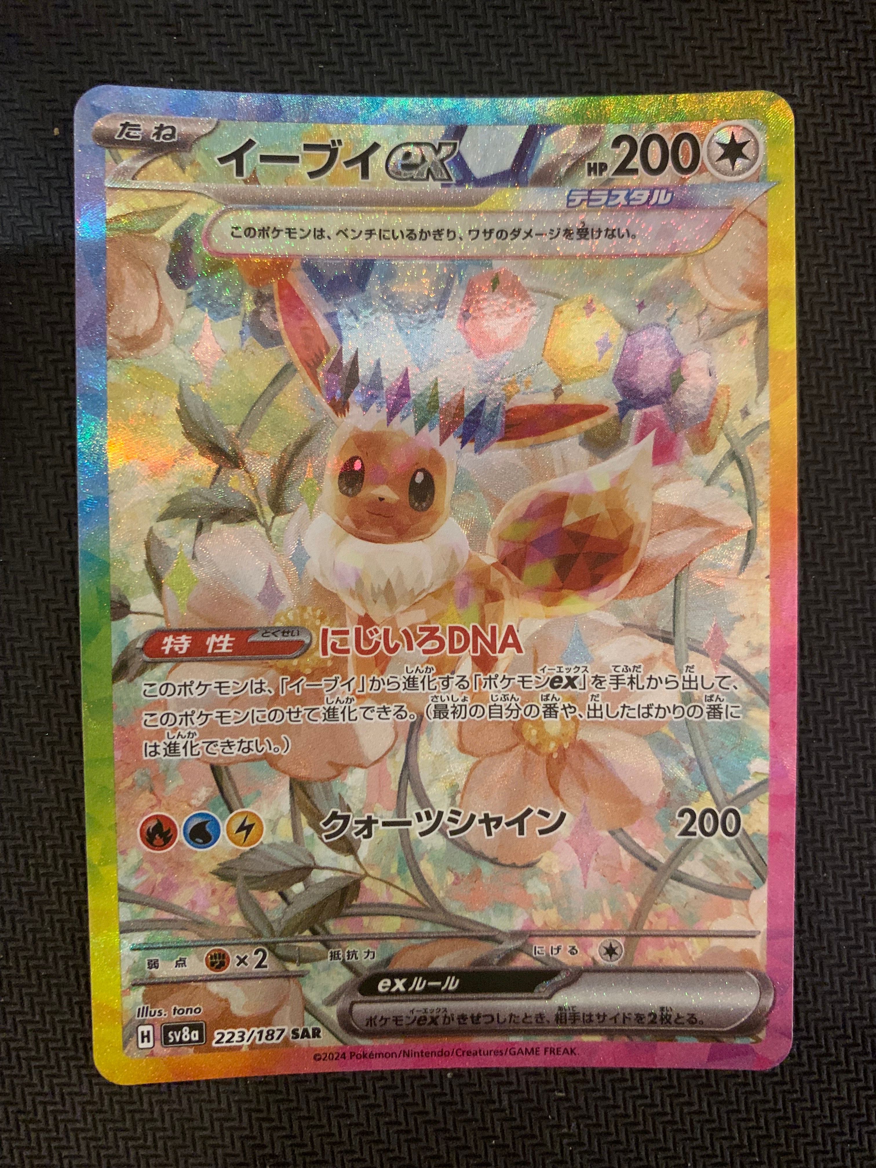 イーブイex SAR [SV8a 223/187](ハイクラスパック「テラスタルフェスex」)