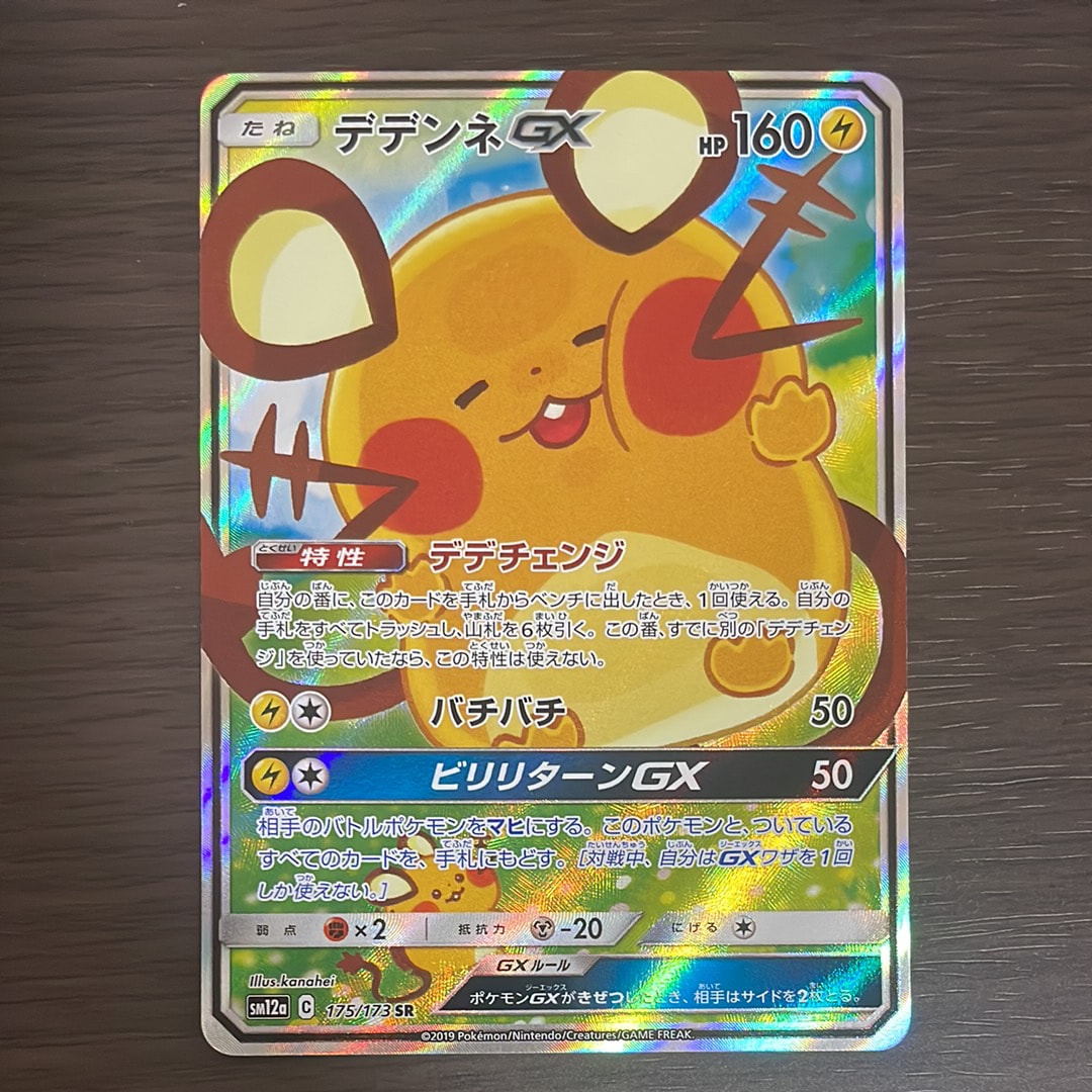デデンネGX SR [SM12a 175/173](ハイクラスパック「TAG TEAM GX タッグ