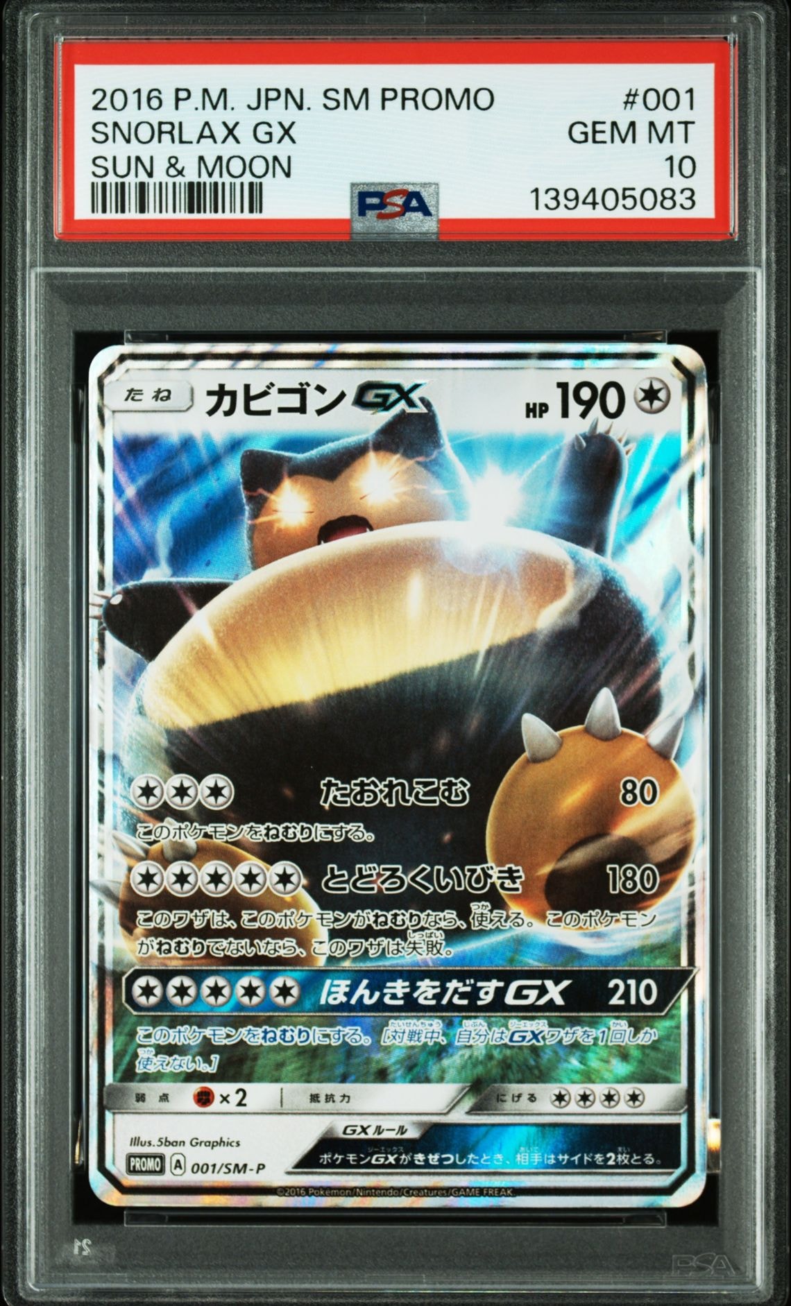カビゴンGX P [SM-P 001](プロモーションカード「ニンテンドー3DSソフト ポケットモンスター サン・ムーン パッケージ版 早期購入特典」)