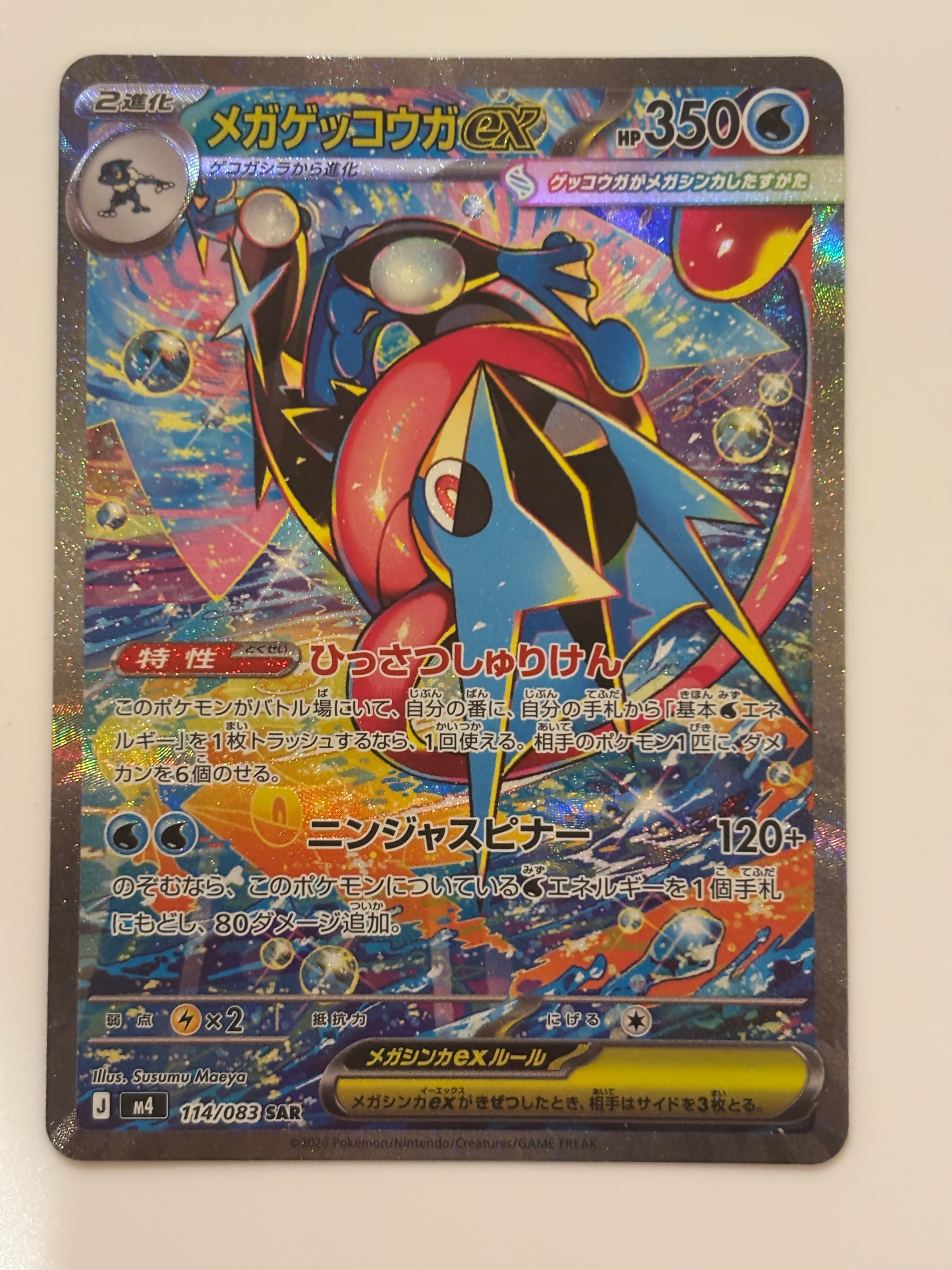 メガゲッコウガex SAR [M4 114/083](拡張パック「ニンジャスピナー」)