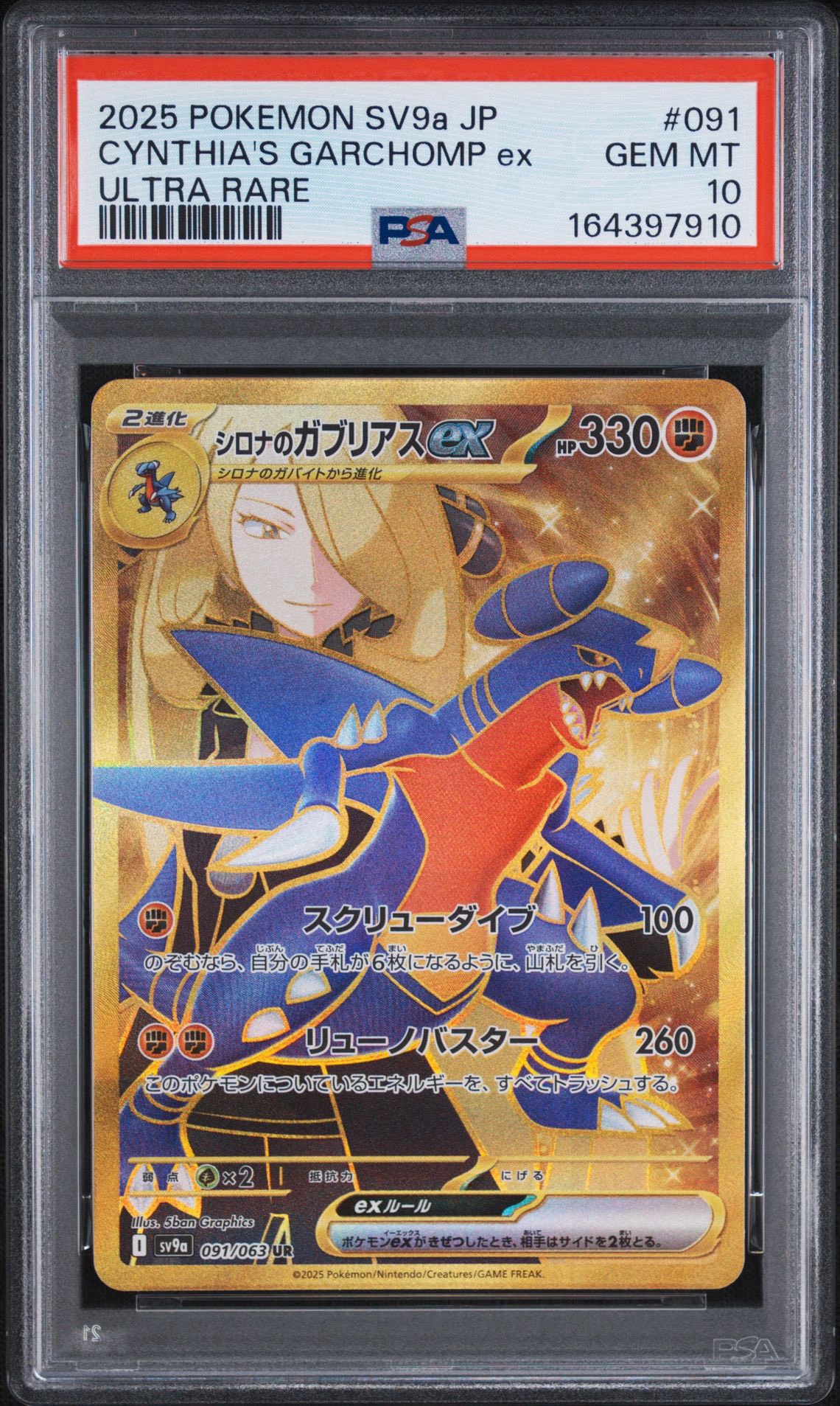 PSA10 シロナのガブリアスex UR 091/063 SV9a 鑑定品 PSA10】シロナのガブリアスex UR [SV9a 091/063](強化拡張パック「熱風