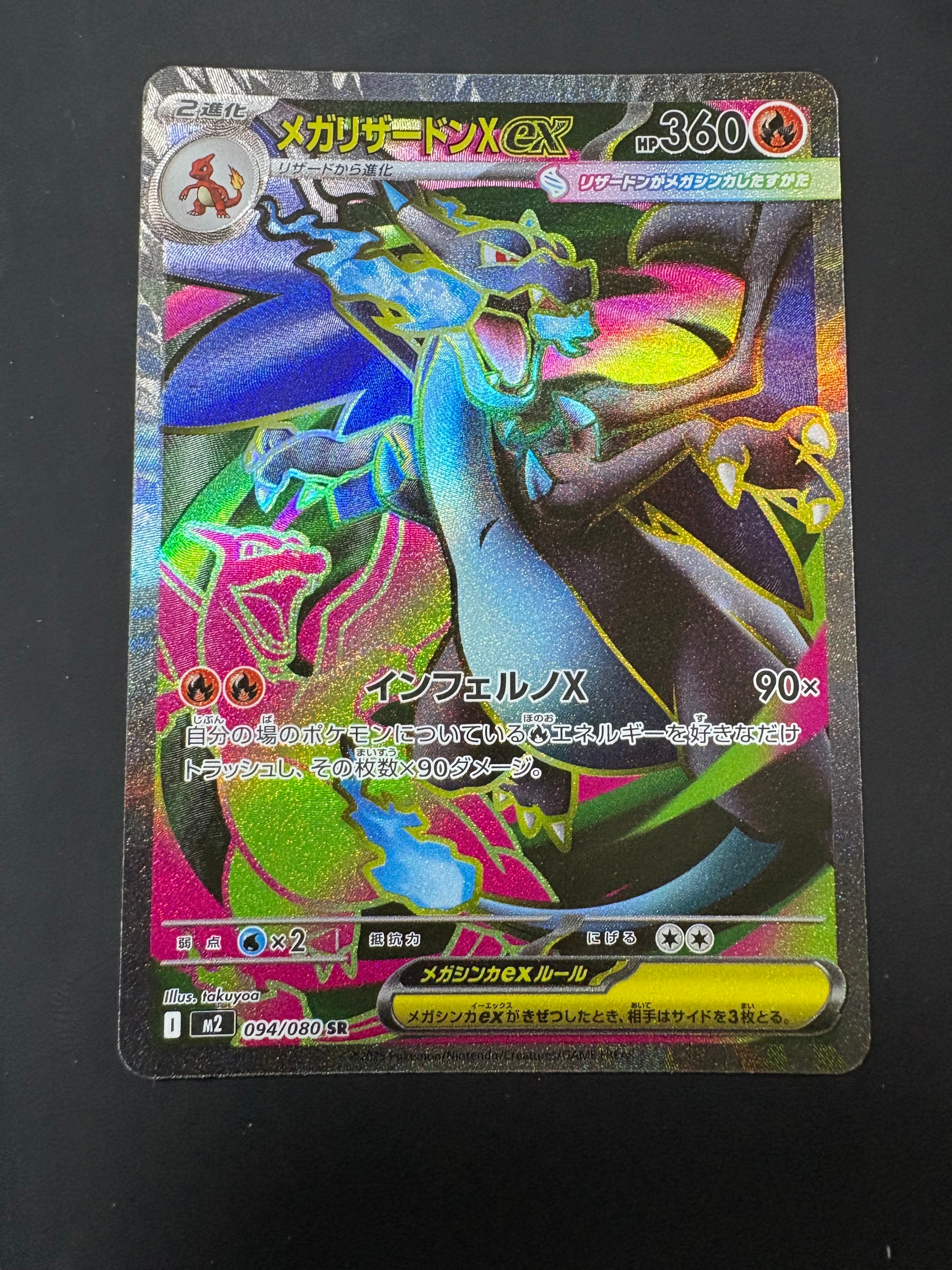 メガリザードンXex SR [M2 094/080](拡張パック「インフェルノX」)