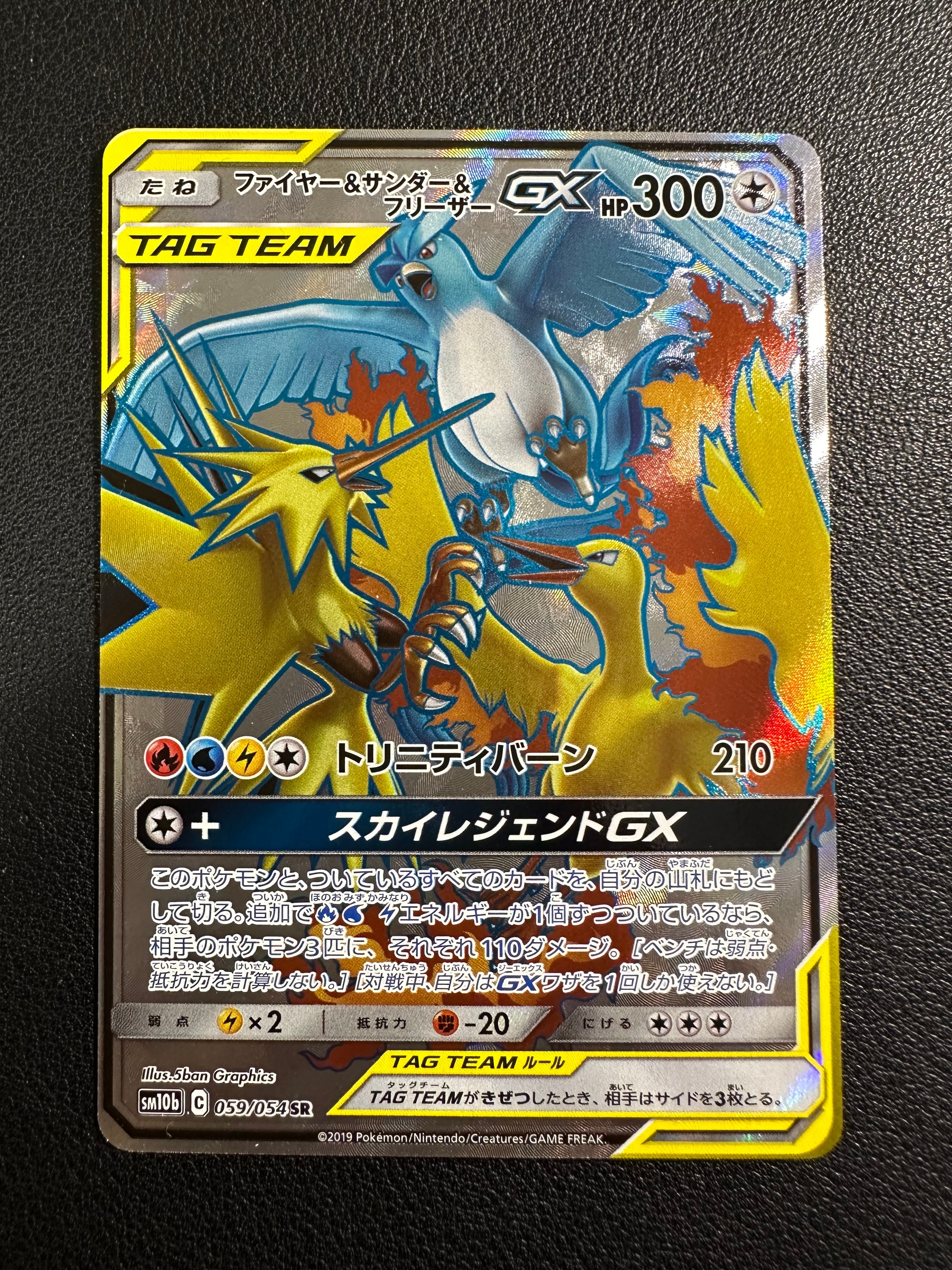 ファイヤー&サンダー&フリーザーGX SR[SM10b 059/054](強化拡張パック「スカイレジェンド」)