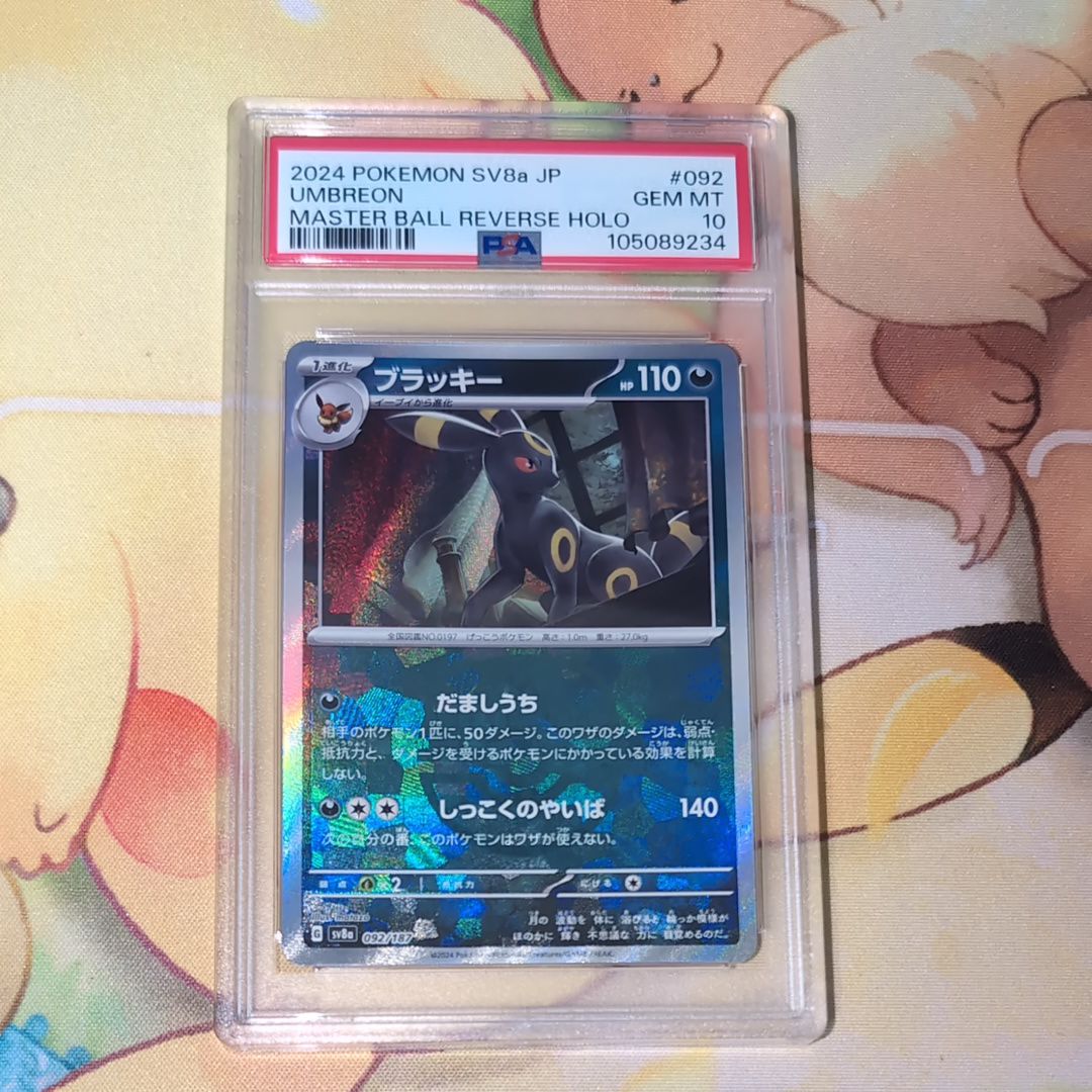 ブラッキー :マスターボールミラー [SV8a 092/187](ハイクラスパック「テラスタルフェスex」)