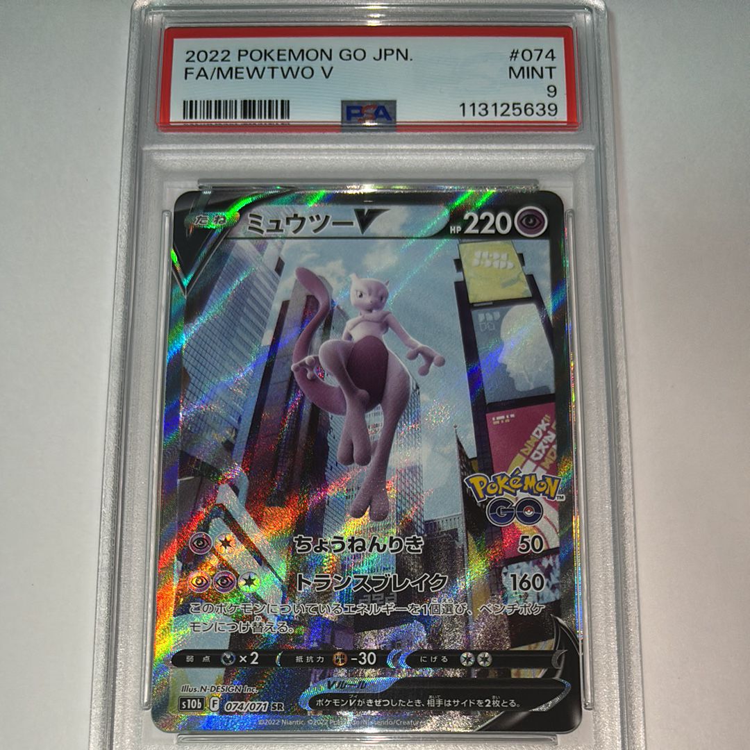 ミュウツーV SR: SA[S10b 074/071](強化拡張パック「Pokemon GO」)