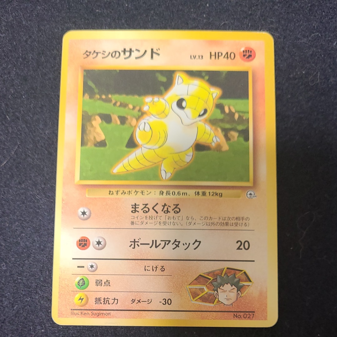 タケシのサンドLV.13 : 旧裏 [PMCG-GYM1 No.027](ポケモンジム第1弾「ニビシティジム タケシ」)