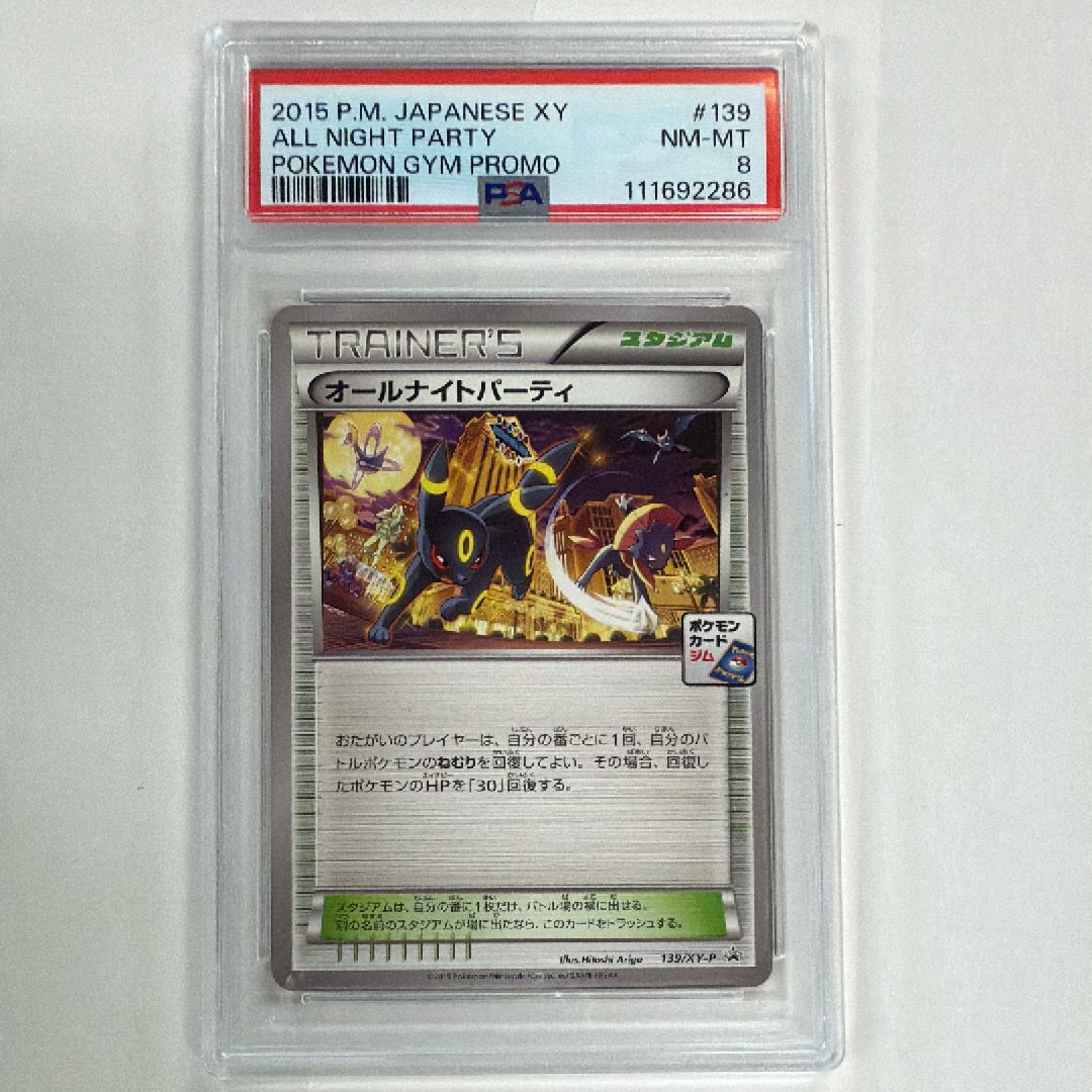 PSA8以下】オールナイトパーティ: プロモ[XY-P 139/XY-P
