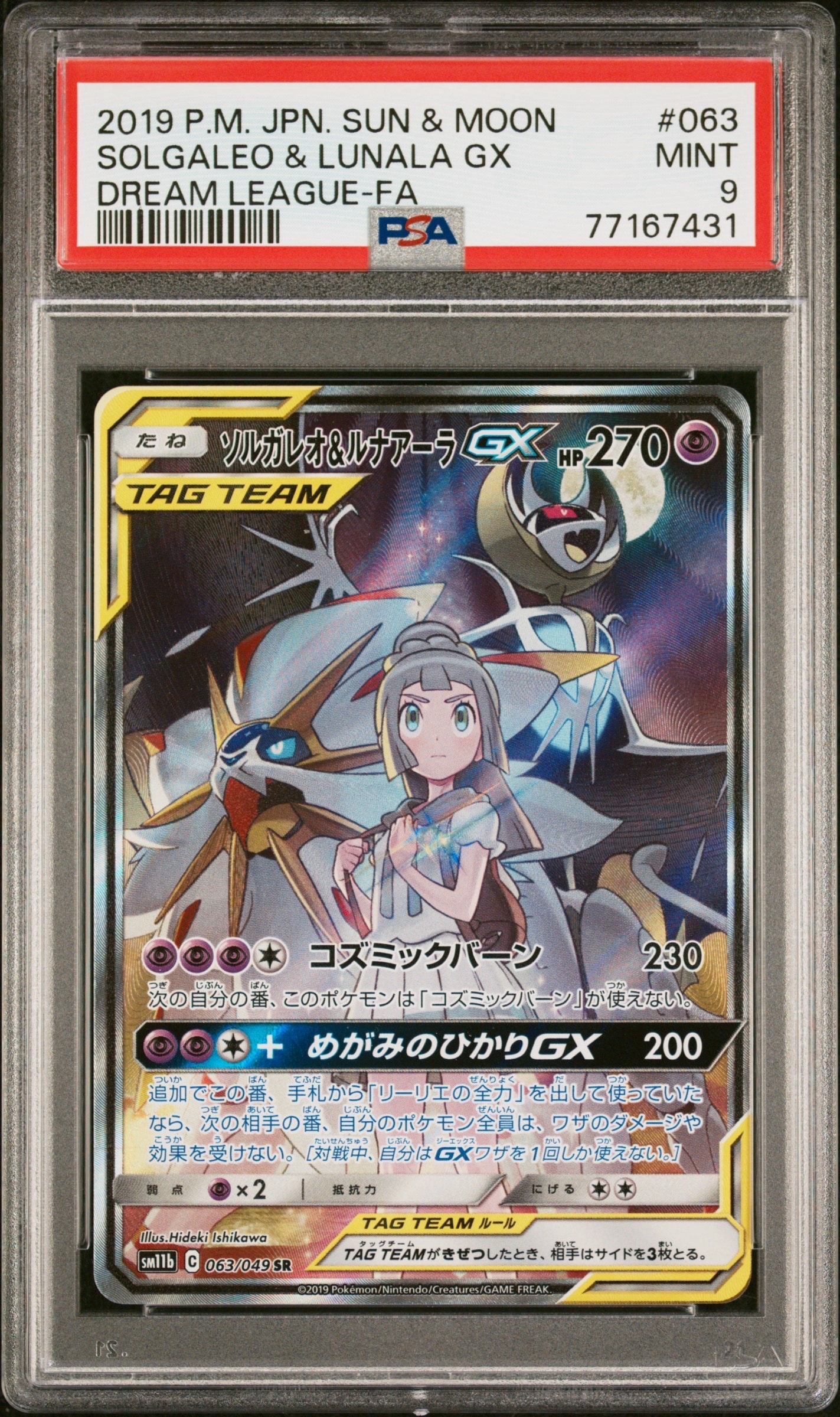 ソルガレオ&ルナアーラGX (リーリエ) SR :SA (ソルルナGX) [SM11b 063/049](強化拡張パック「ドリームリーグ」)