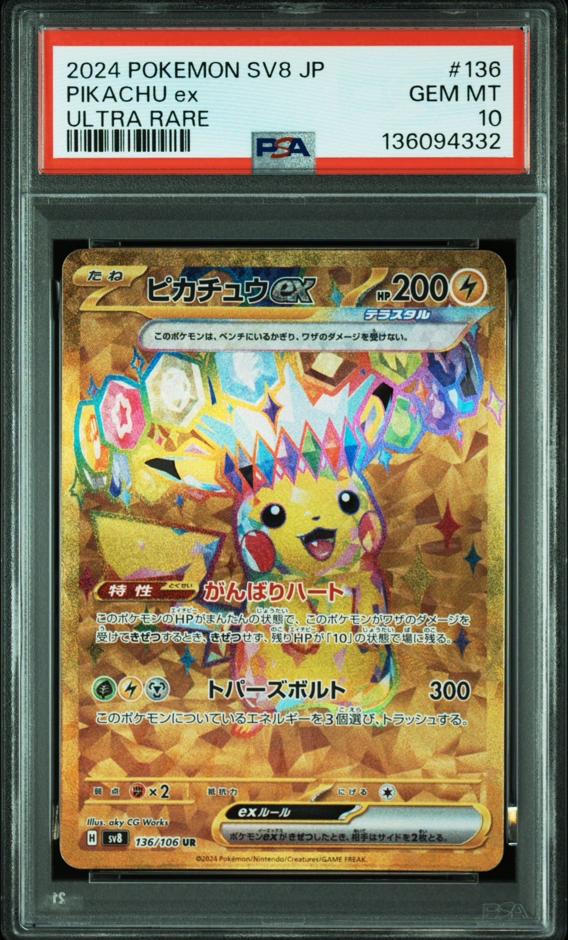 ピカチュウex UR [SV8 136/106](拡張パック「超電ブレイカー」)