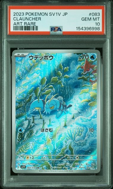PSA10】ウデッポウ AR[SV1V 083/078](スカーレット＆バイオレット 拡張