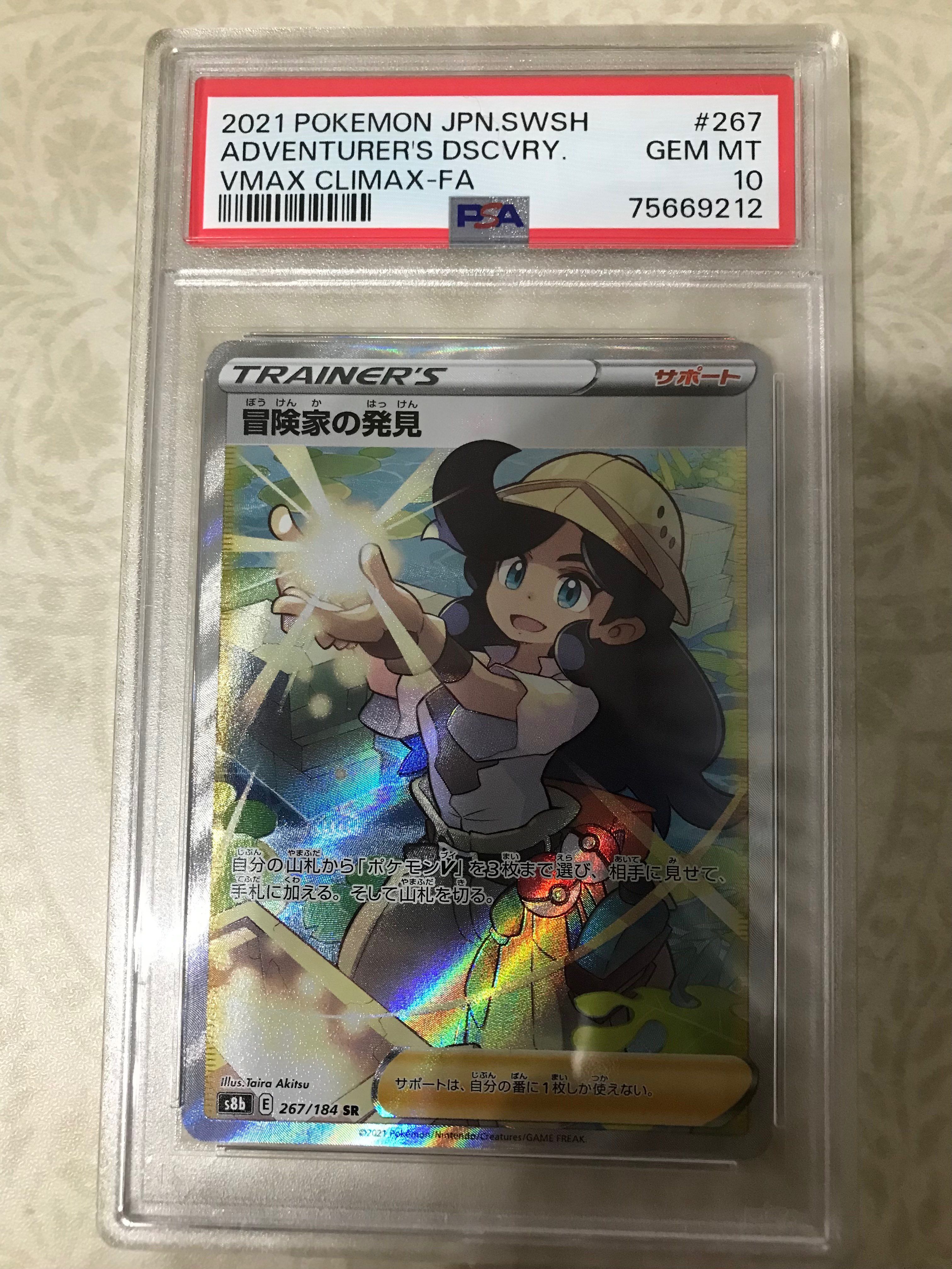 冒険家の発見 SR[S8b 267/184](ハイクラスパック「VMAXクライマックス」)