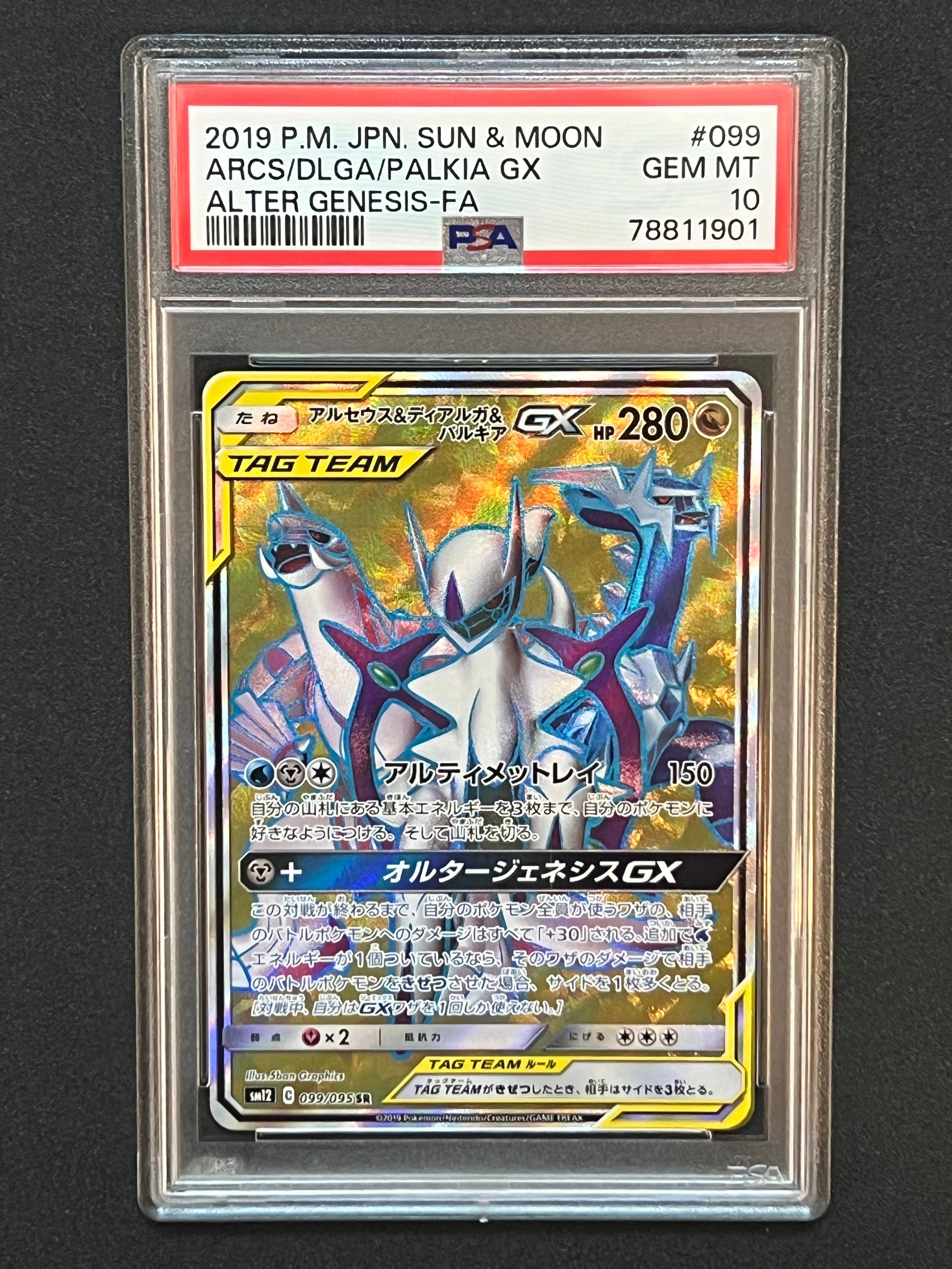 アルセウス&ディアルガ&パルキアGX SR[SM12 099/095](拡張パック「オルタージェネシス」)