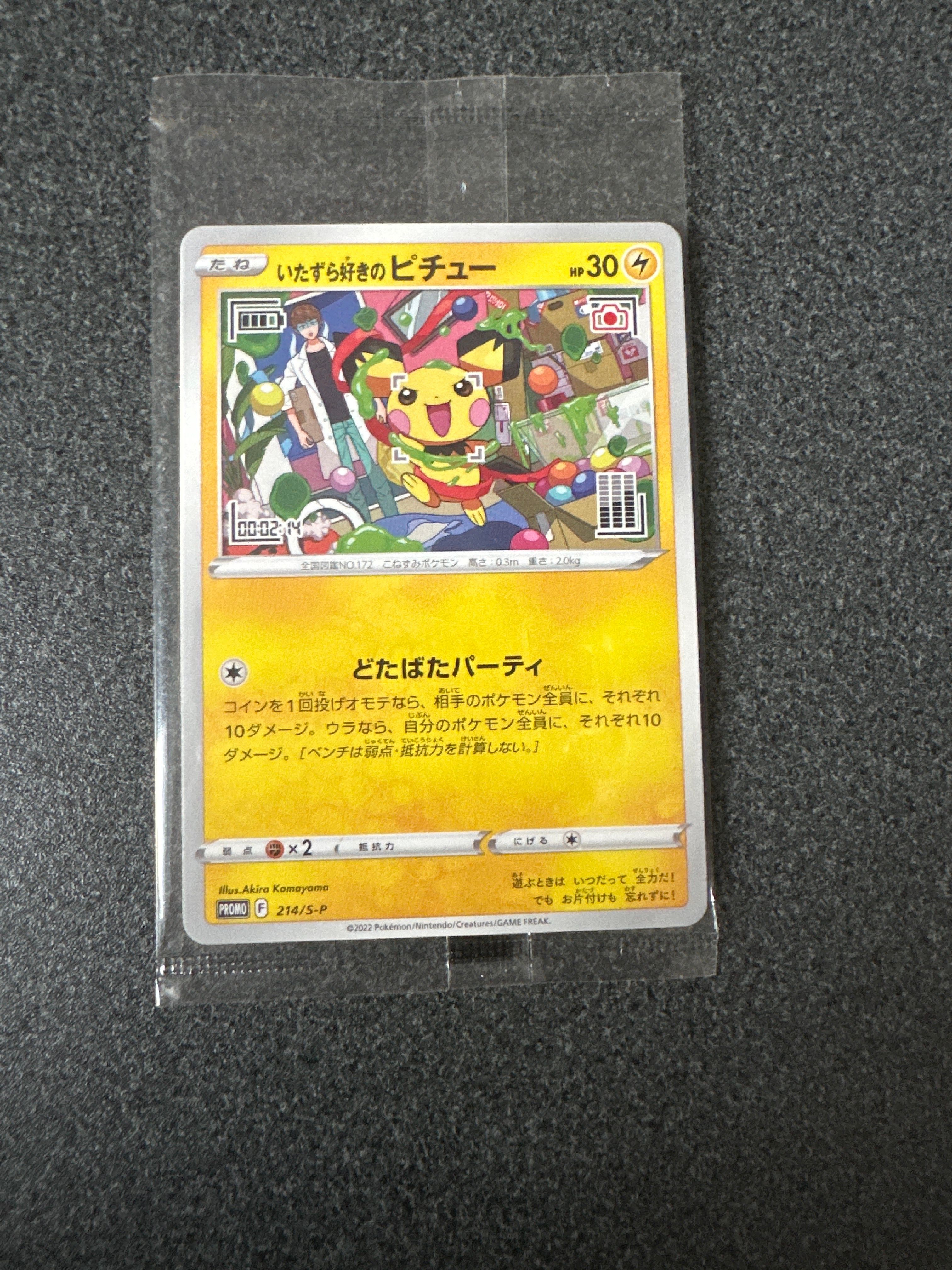 いたずら好きのピチュー:プロモ[214 S-P](プロモーションカード「S-P」)