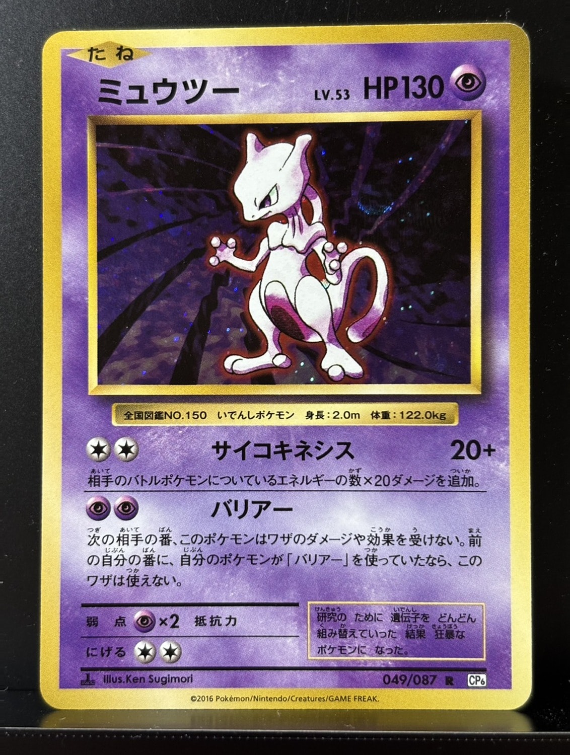 ミュウツー R :1ED [CP6 049/087](コンセプトパック