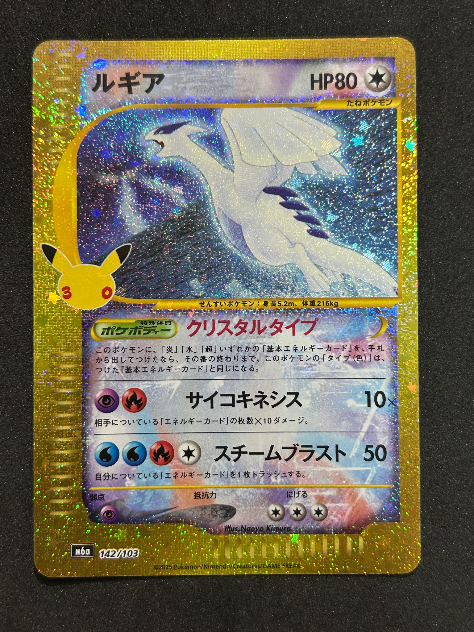ルギア [M6a 142/103](拡張パック「30th CELEBRATION」)
