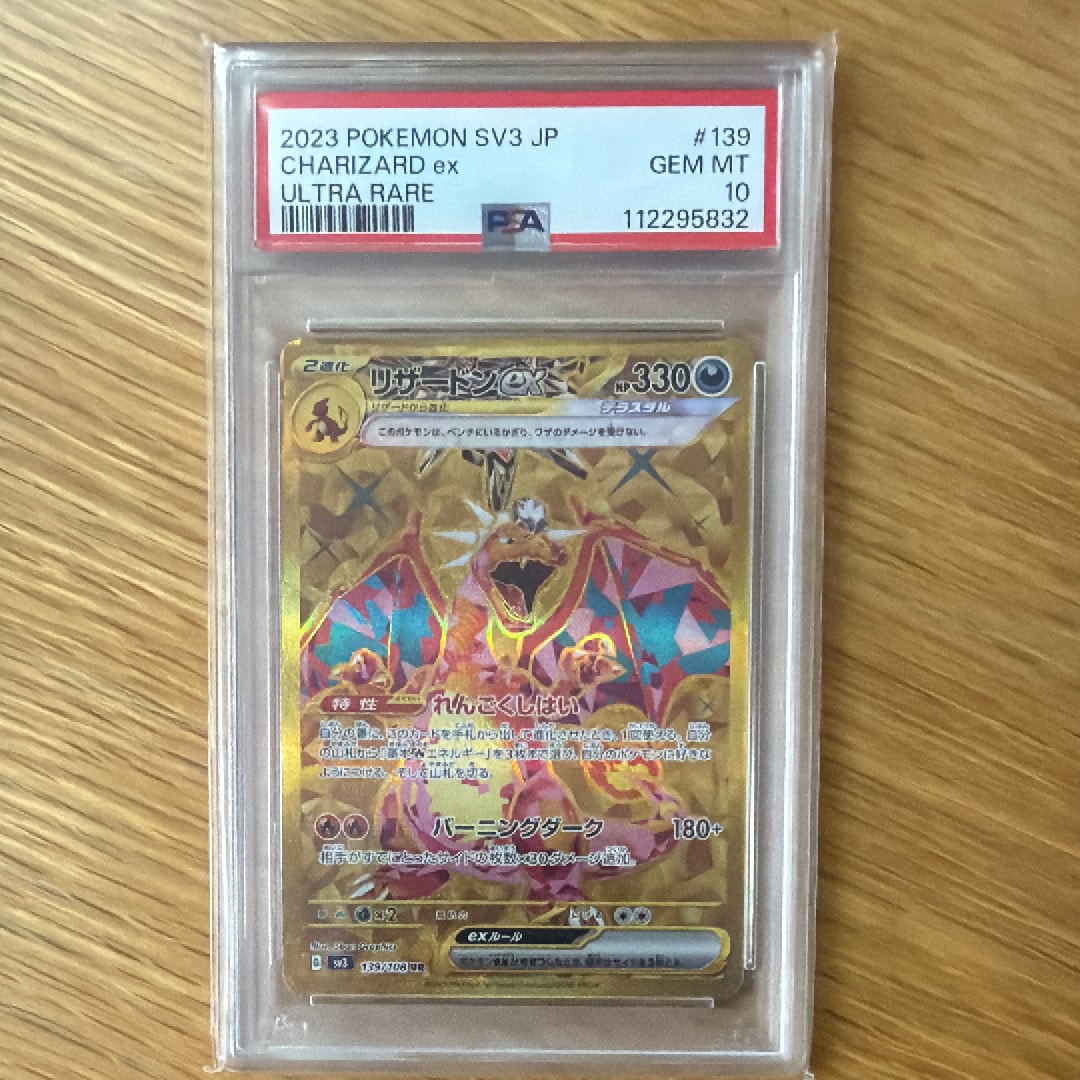 リザードンex UR[SV3 139/108](拡張パック「黒炎の支配者」)