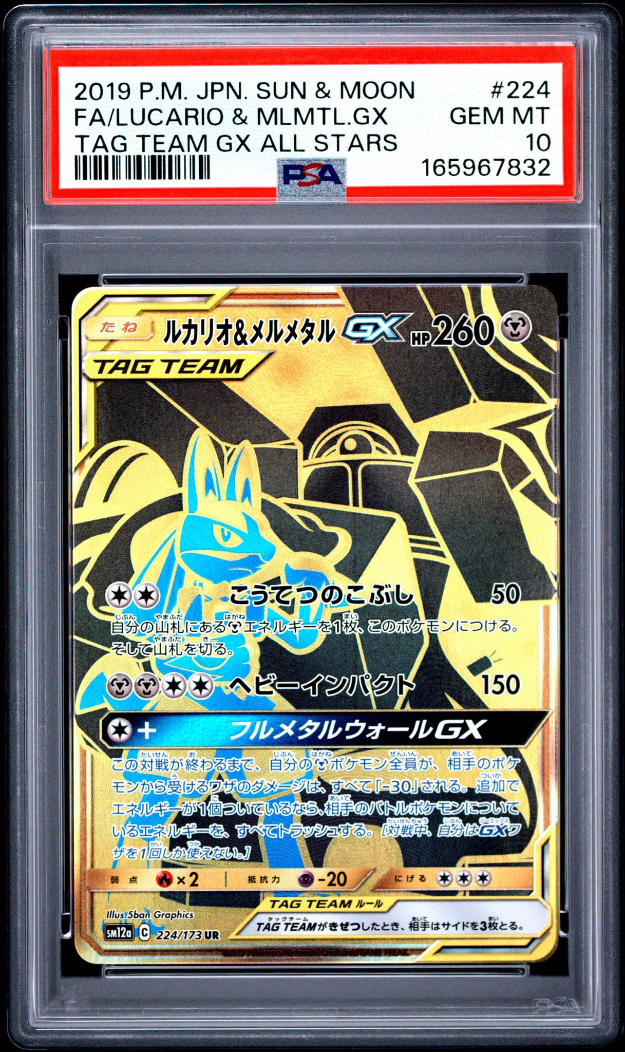 ルカリオ&メルメタルGX UR[SM12a 224/173](ハイクラスパック「TAG TEAM GX タッグオールスターズ」)