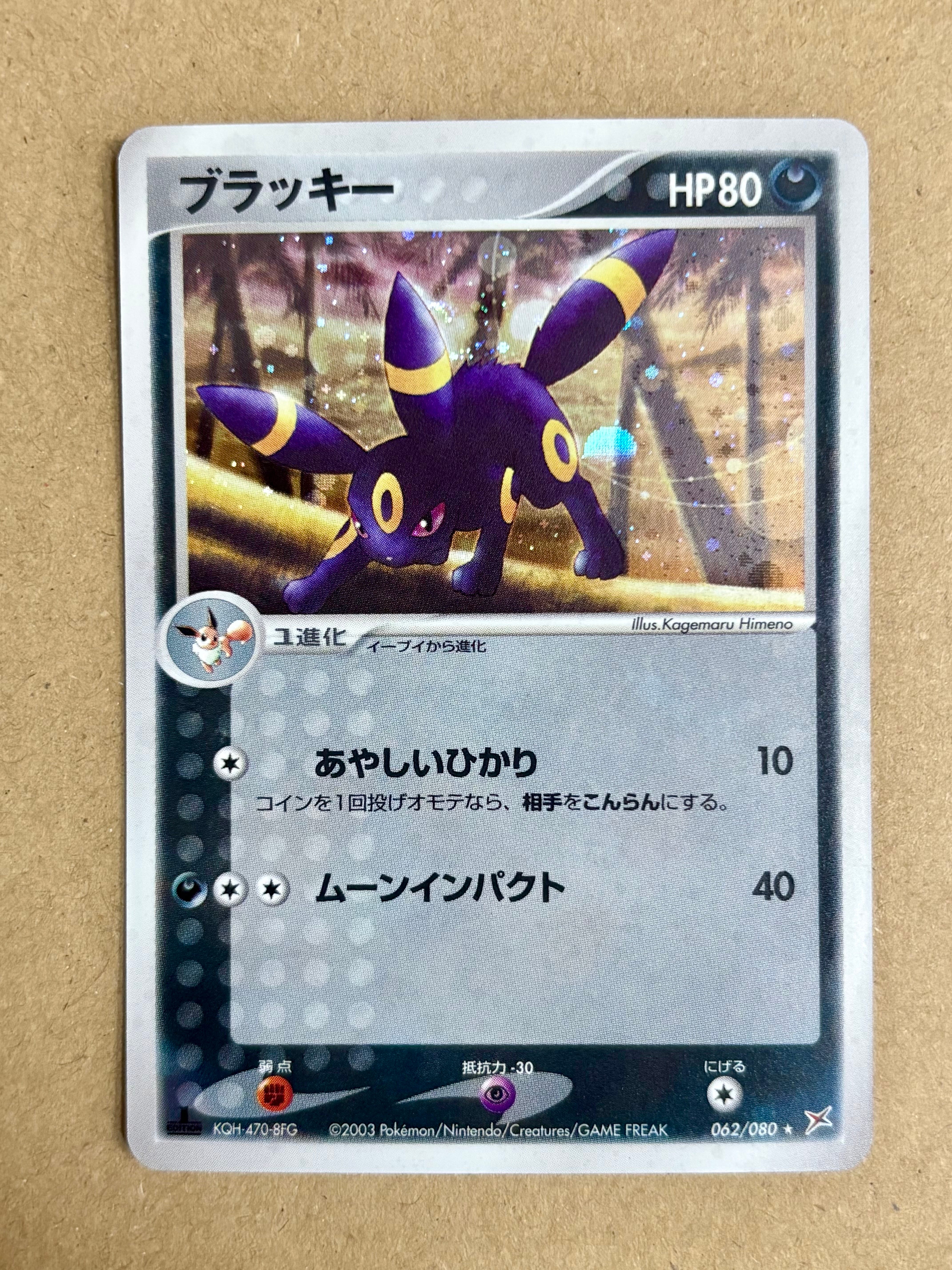 PSA10 ブラッキー ADV 062/080 ふたつの野望 ブラッキー ☆ 強化拡張ex1 マグマVSアクア ふたつの野望 062/080