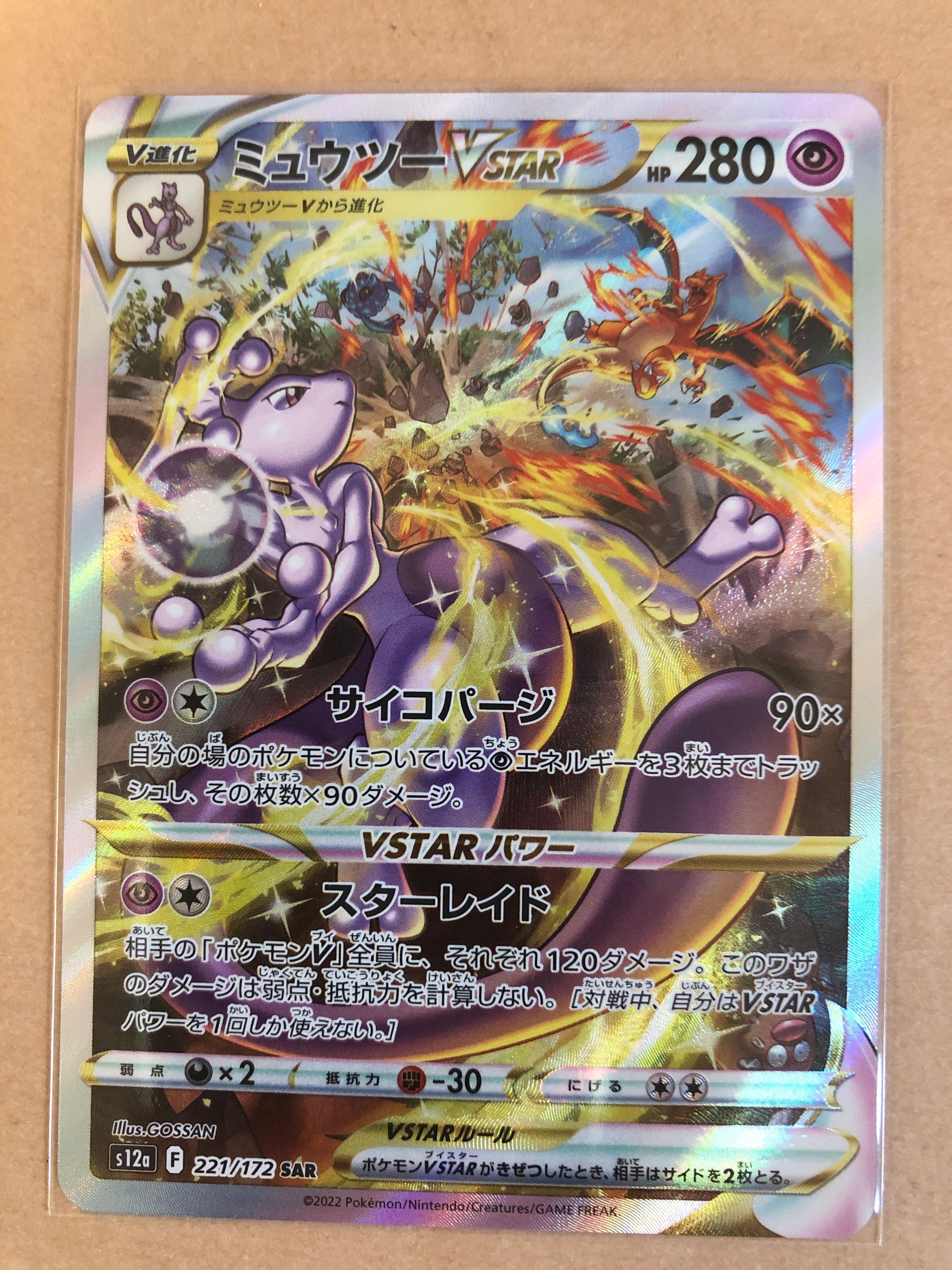 ミュウツーVSTAR SAR[s12a 221/172](ハイクラスパック「VSTARユニバース」)