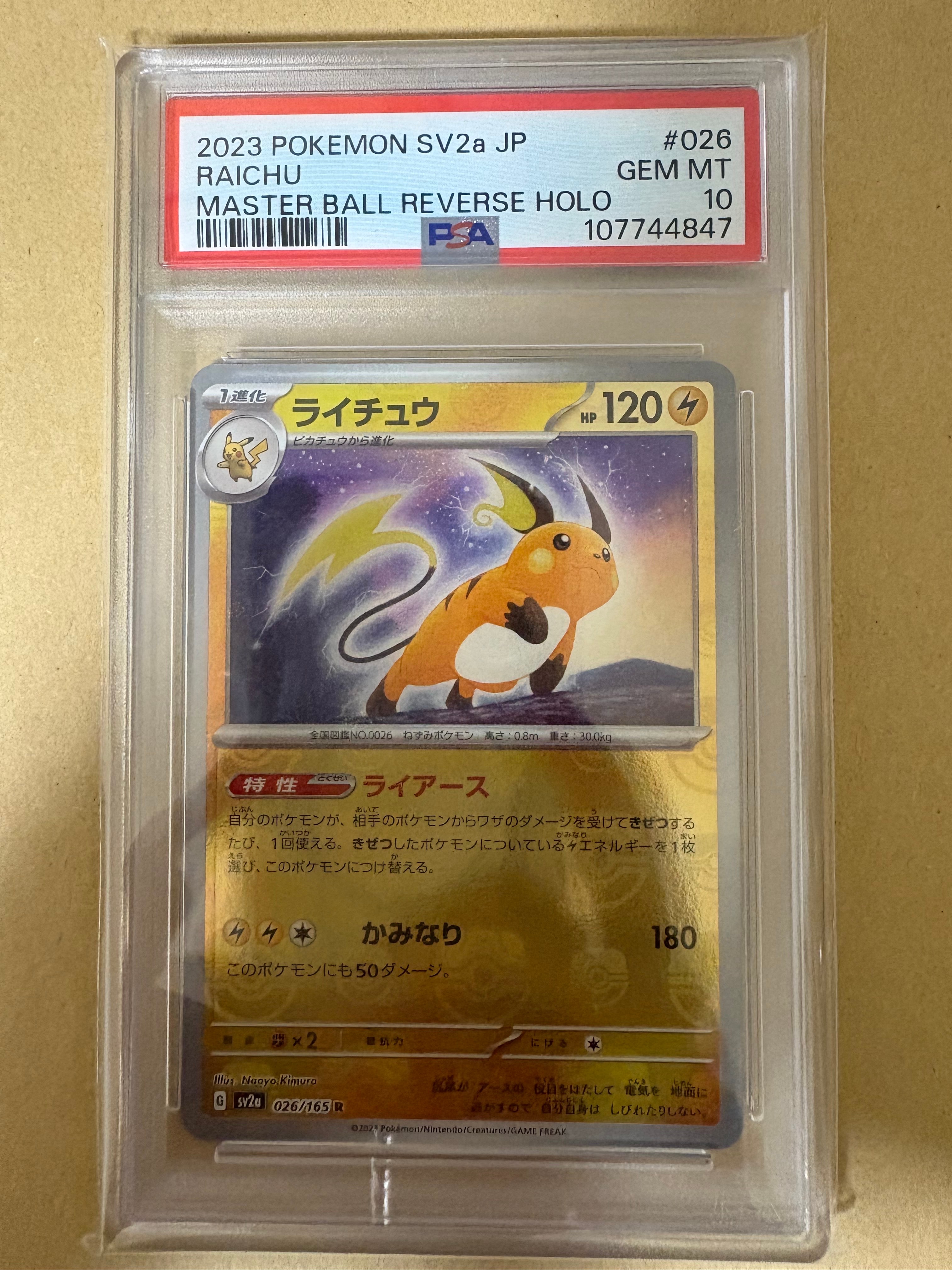 ライチュウ R: マスターボールミラー[SV2a 026/165](強化拡張パック「ポケモンカード151」)