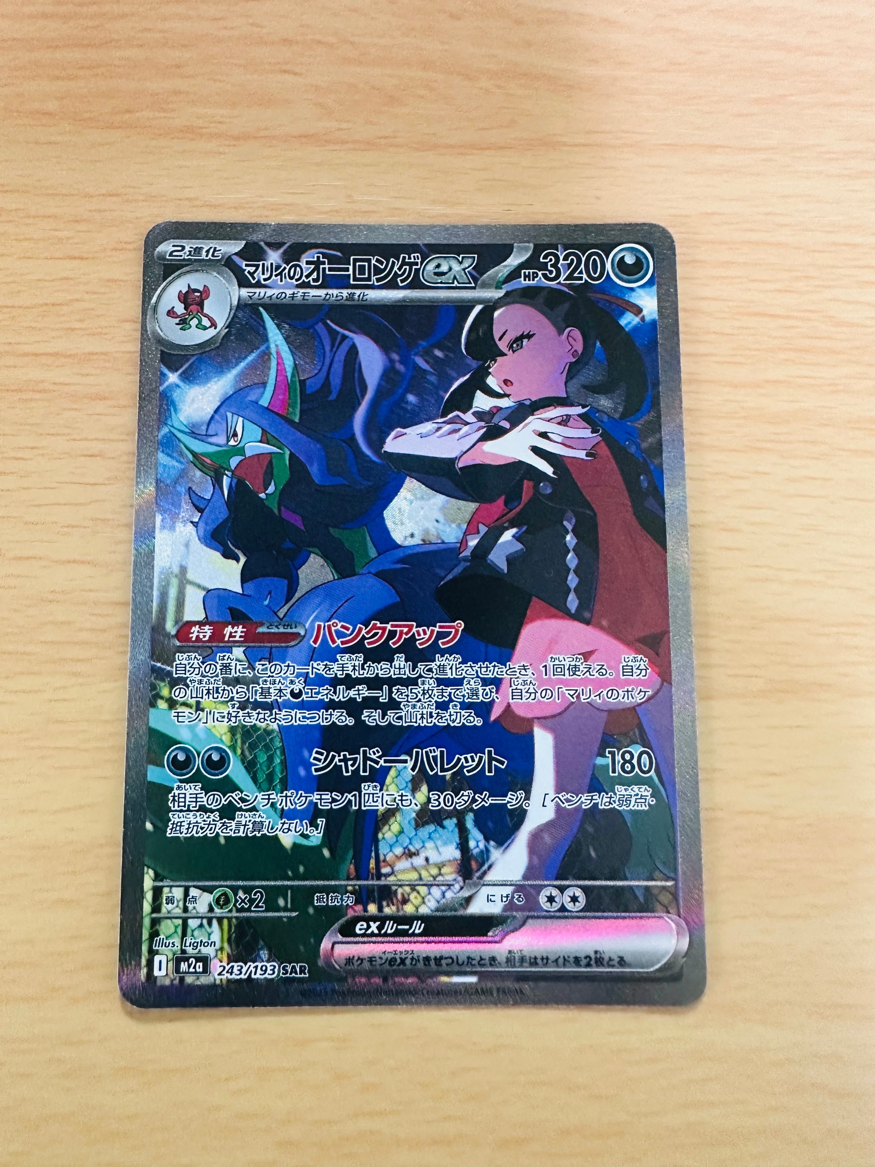 マリィのオーロンゲex SAR [M2a 243/193](ハイクラスパック「MEGAドリームex」)