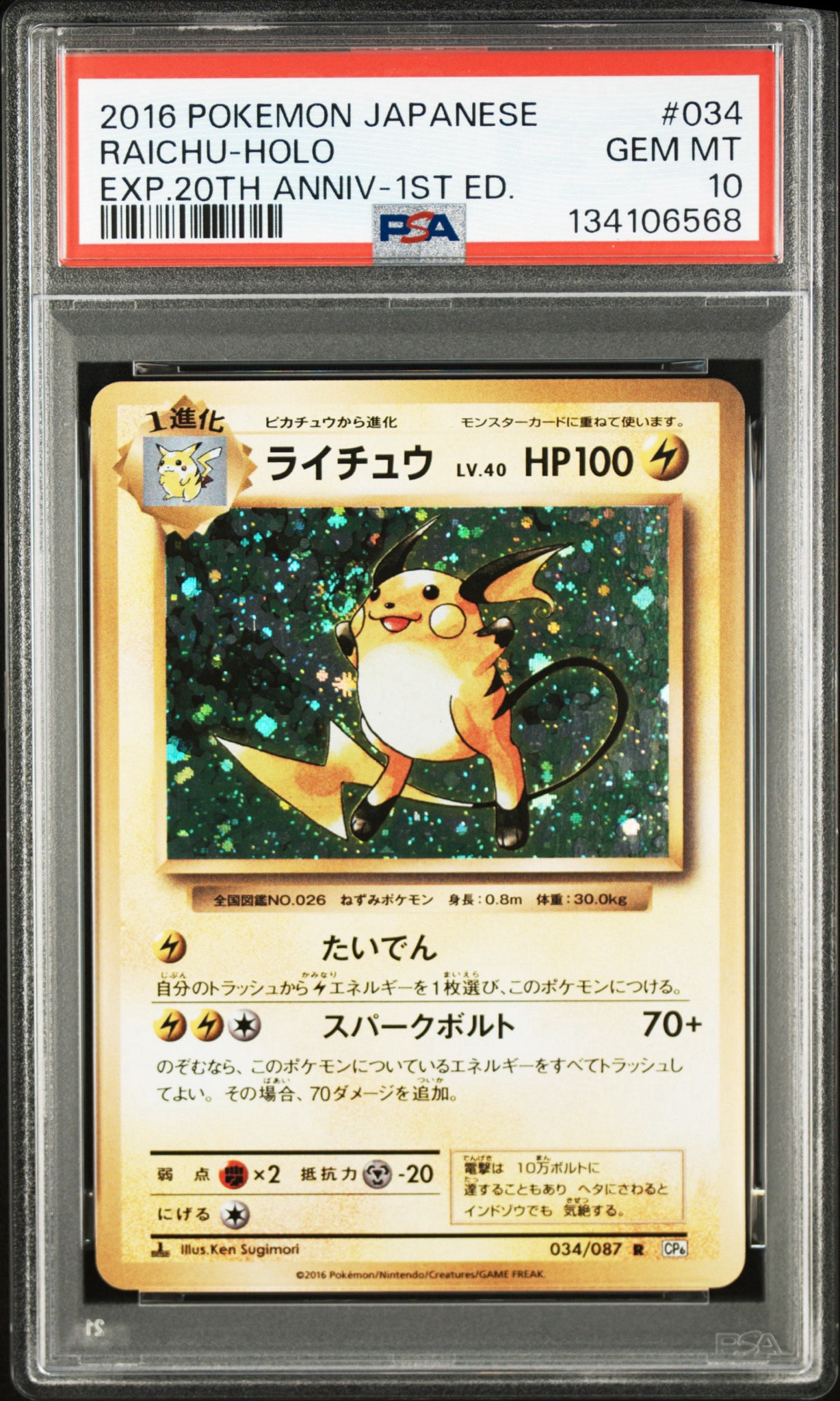 ライチュウ R :1ED [CP6 034/087](コンセプトパック「ポケットモンスターカードゲーム 拡張パック 20th Anniversary」)