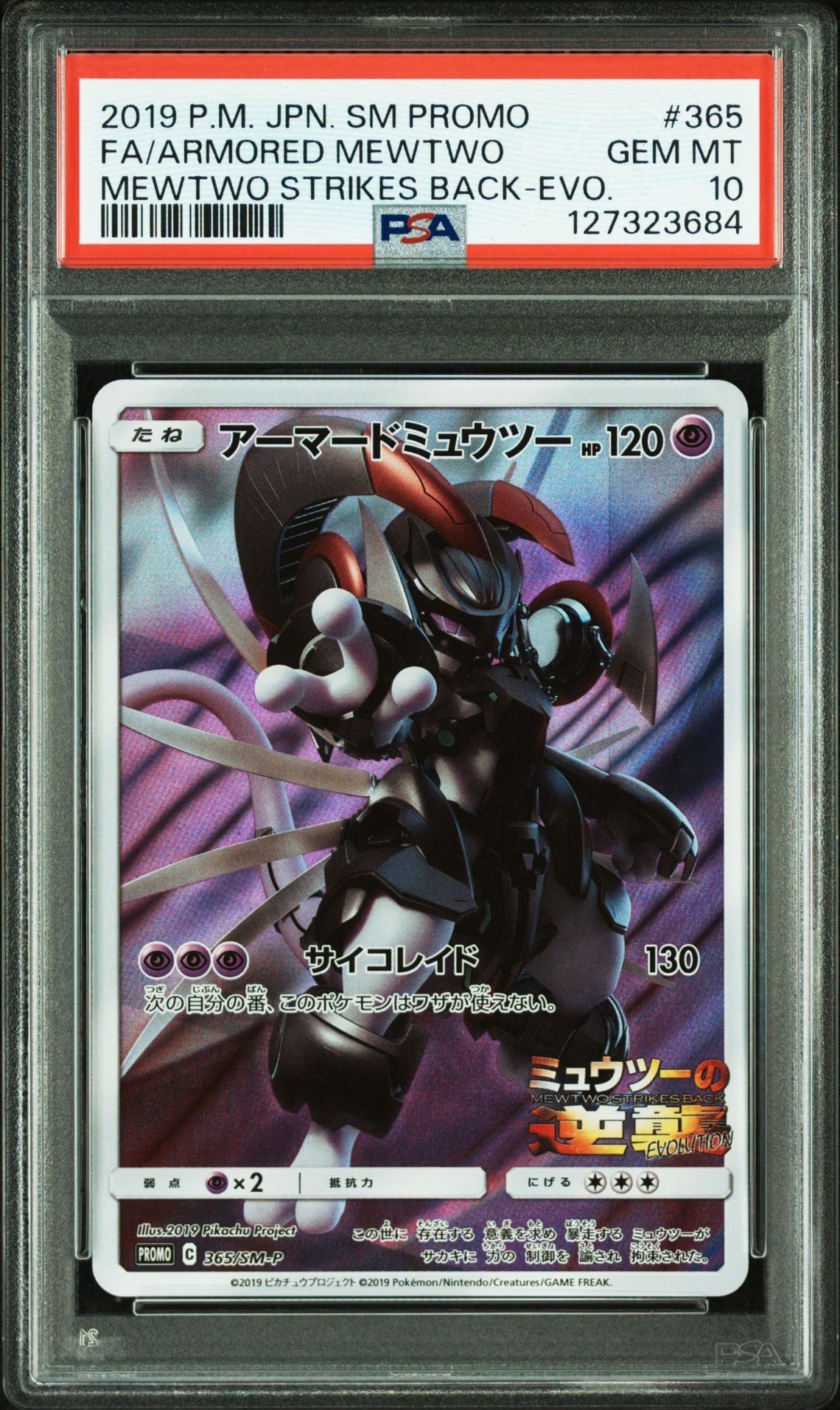 アーマードミュウツー: プロモ (開封済) [SM-P 365](プロモーションカード「SM-P」)