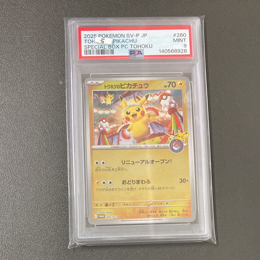 トウホクのピカチュウ P [SV-P 260](スペシャルBOX「ポケモンセンタートウホク」)