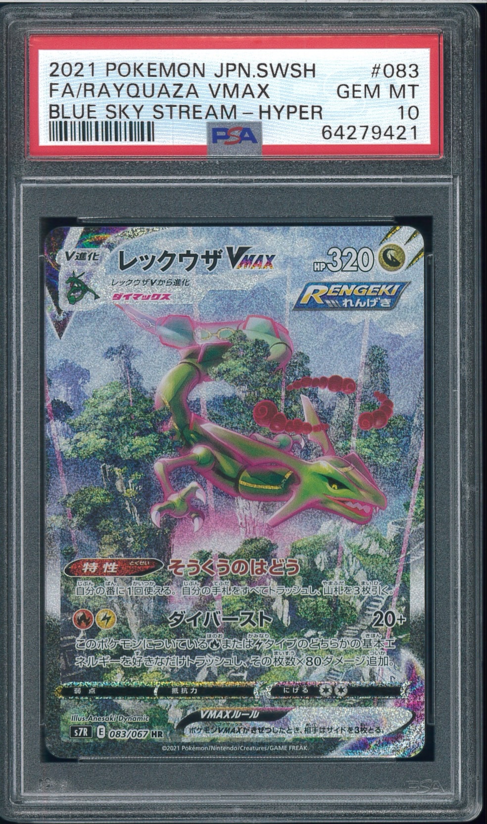PSA10】レックウザVMAX HR: SA[S7R 083/067](拡張パック「蒼空