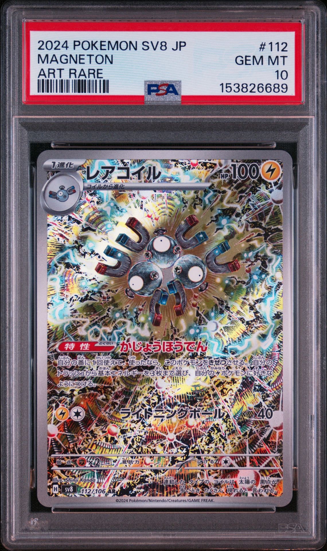 レアコイル AR [SV8 112/106](拡張パック「超電ブレイカー」)通販