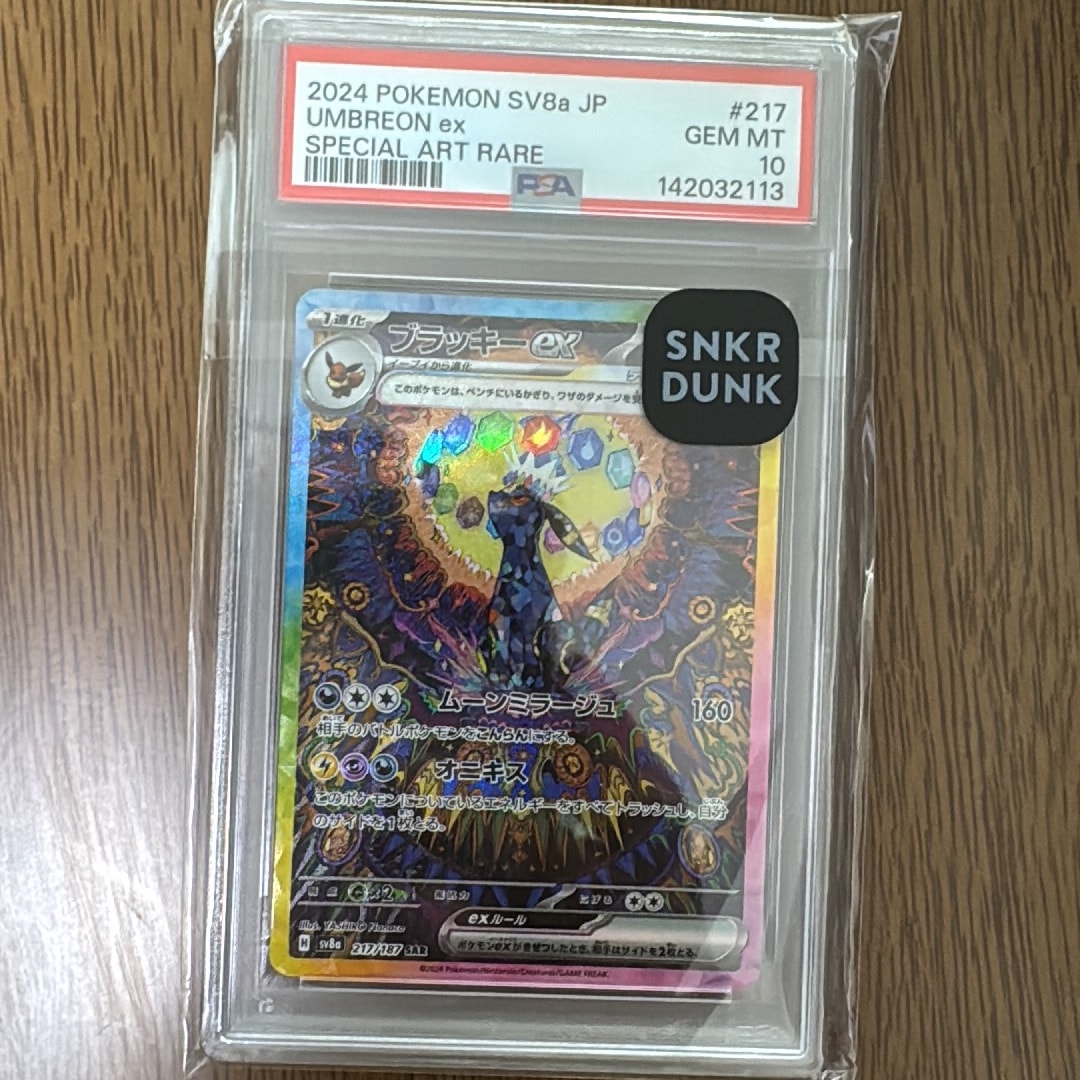 ブラッキーex SAR [SV8a 217/187](ハイクラスパック「テラスタルフェスex」)