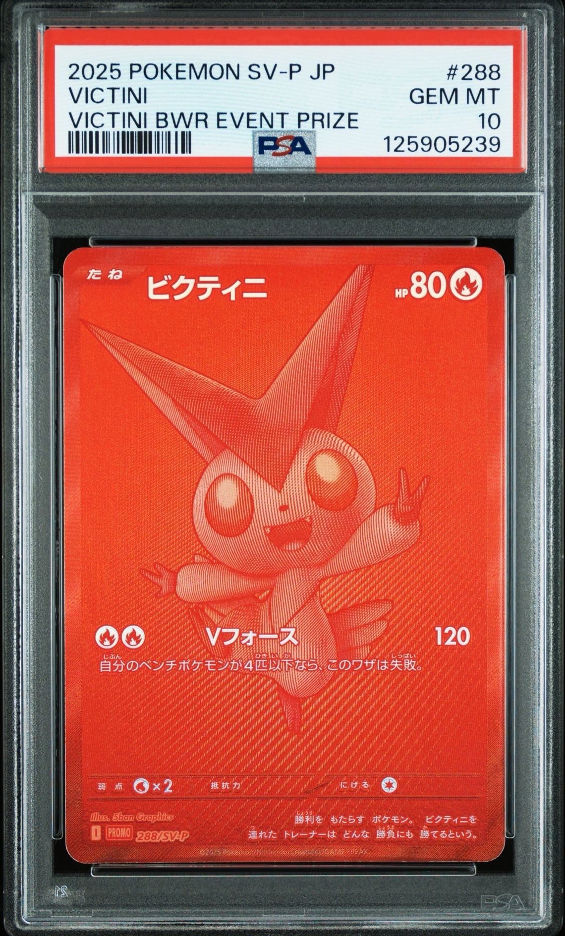 ビクティニ P [SV-P 288](プロモーションカード「ビクティニBWR争奪戦 上位賞 / おうちでブラックボルト・ホワイトフレア デッキ構築戦キャンペーン)