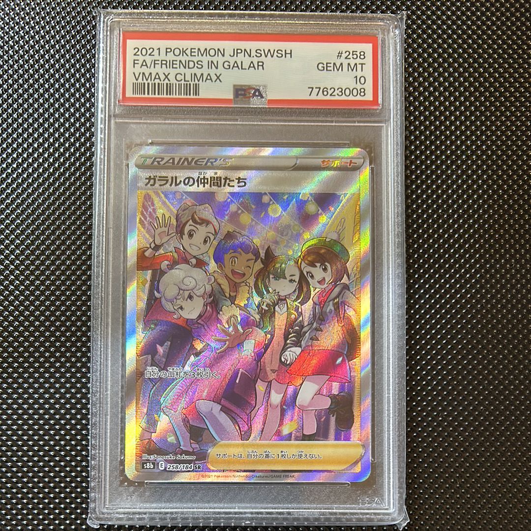 ガラルの仲間たち SR[S8b 258/184](ハイクラスパック「VMAXクライマックス」)