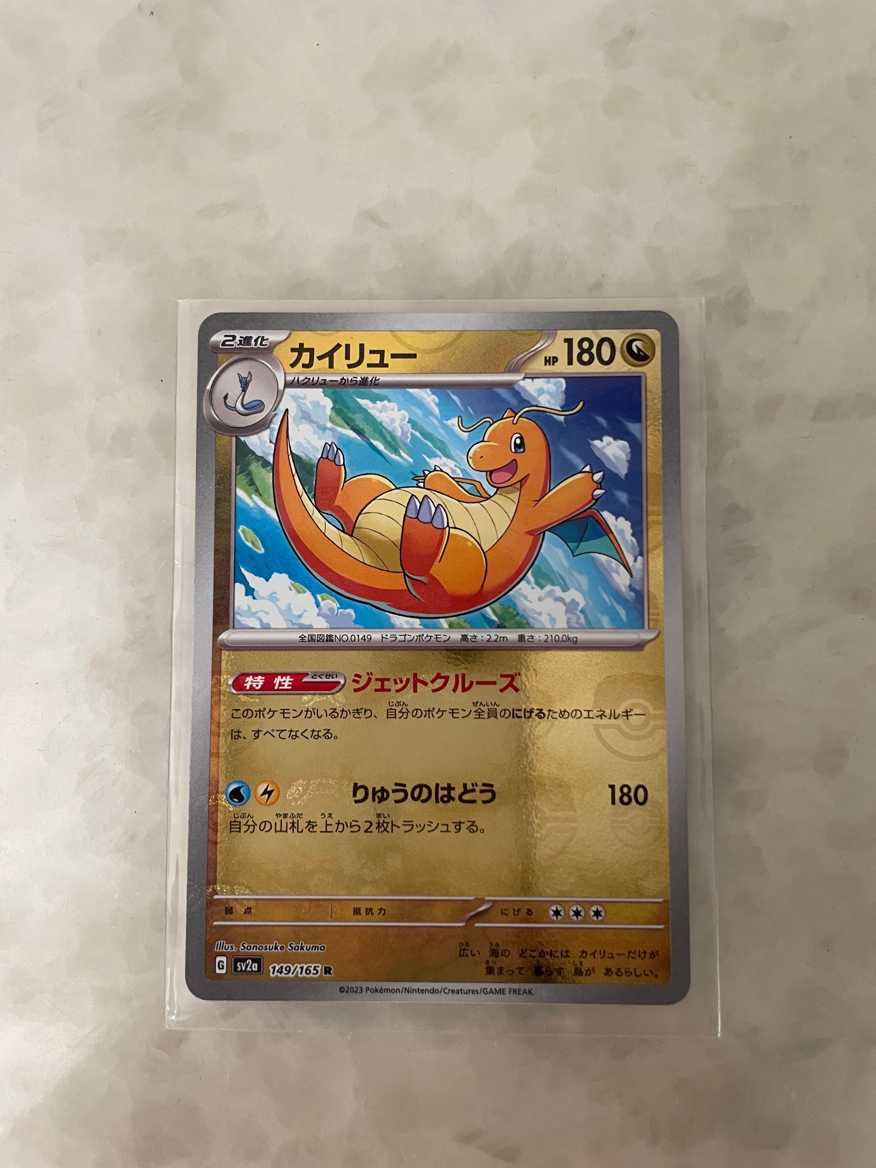 カイリュー R: マスターボールミラー[SV2a 149/165](強化拡張パック「ポケモンカード151」)