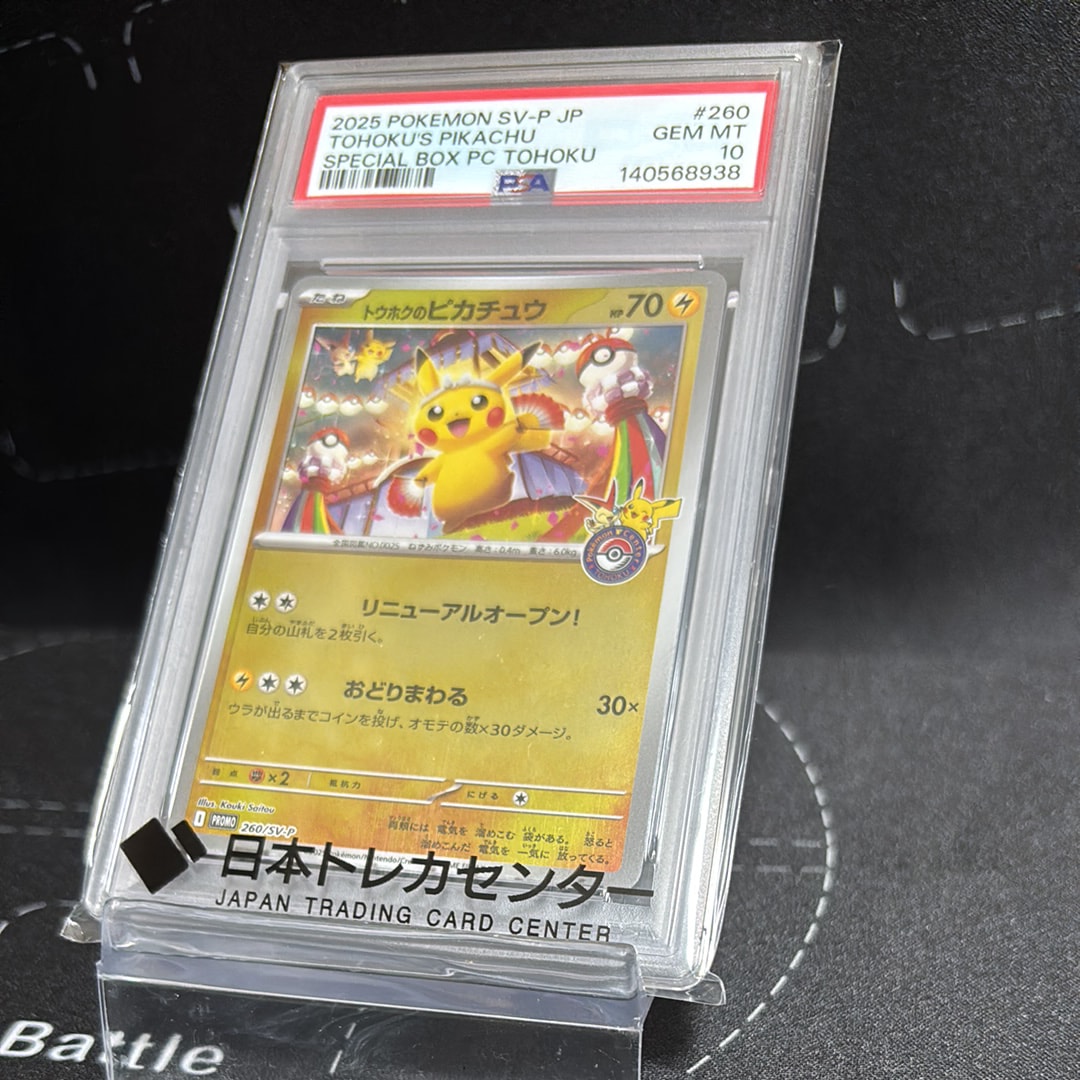 トウホクのピカチュウ P [SV-P 260](スペシャルBOX「ポケモンセンタートウホク」)
