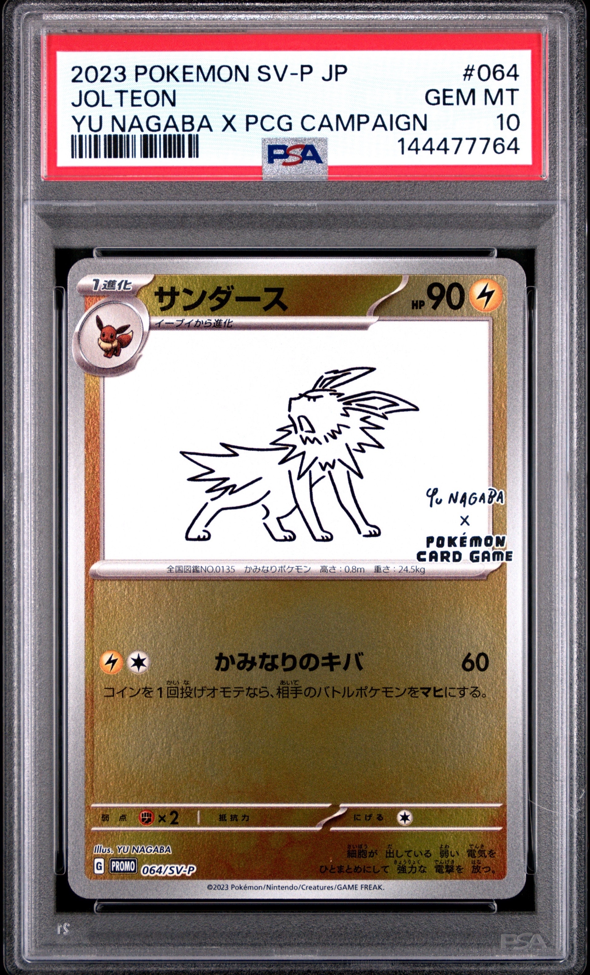 サンダース: プロモ [SV-P 064](「YU NAGABA×ポケモンカードゲーム」プロモーションカード「SV-P」)