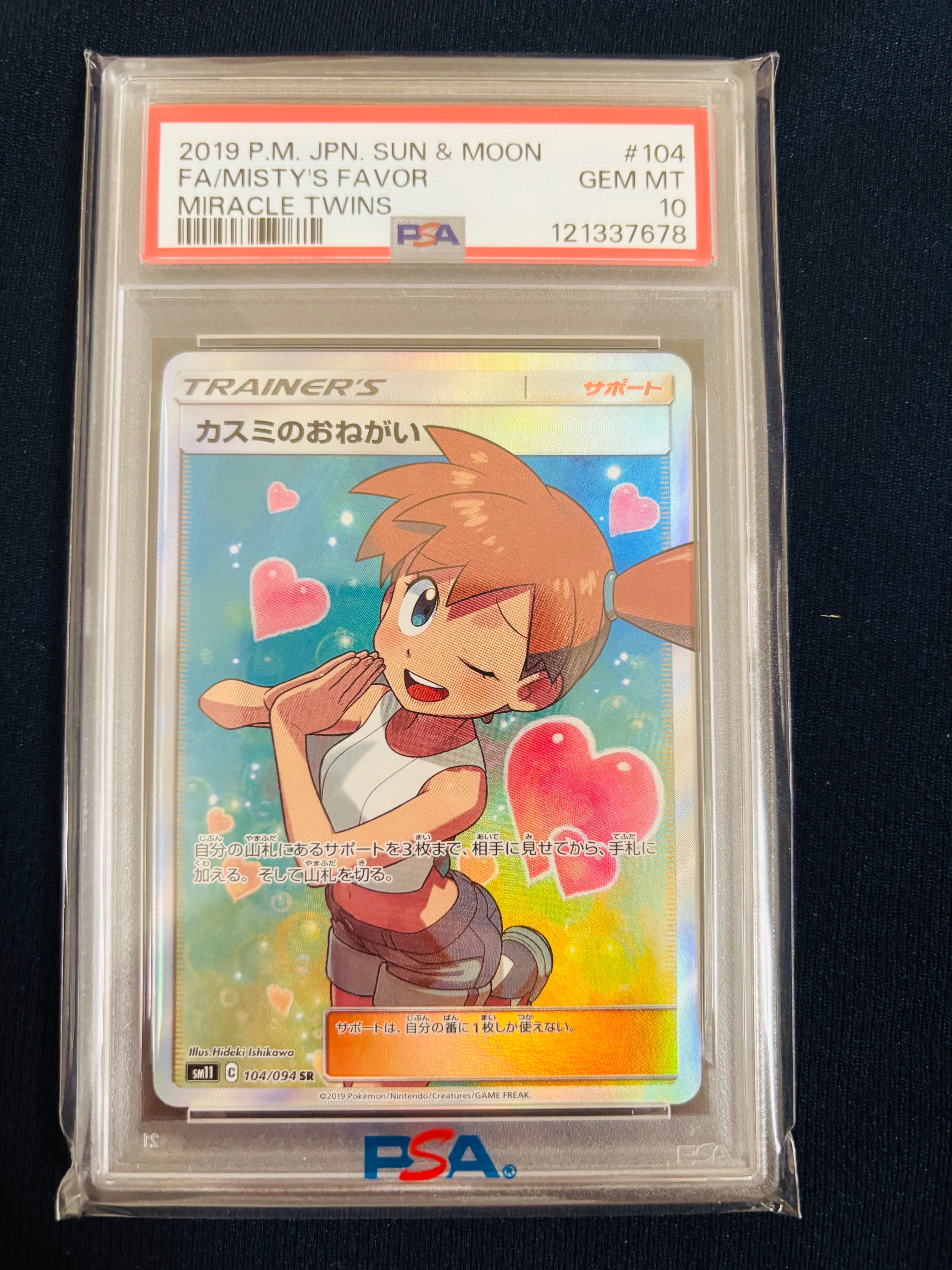 カスミのおねがい SR[SM11 104/094](拡張パック「ミラクルツイン」)