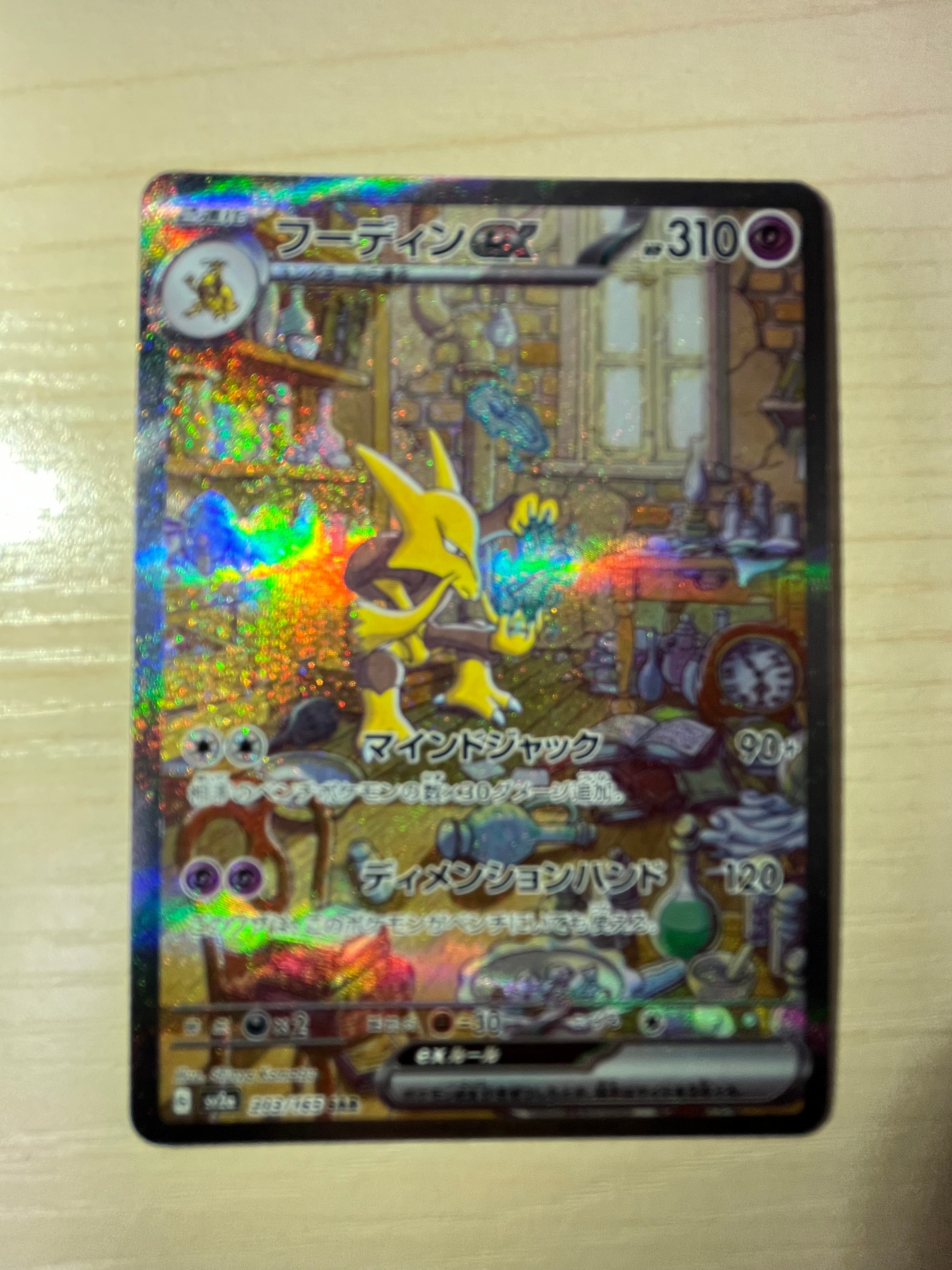フーディンex SAR[SV2a 203/165](強化拡張パック「ポケモンカード151」)