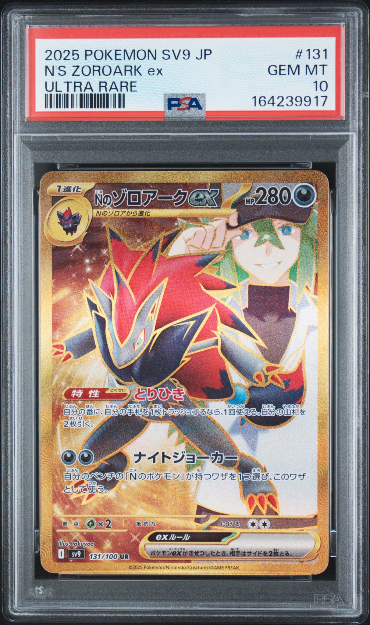 Nのゾロアークex UR [SV9 131/100](拡張パック「バトルパートナーズ」)